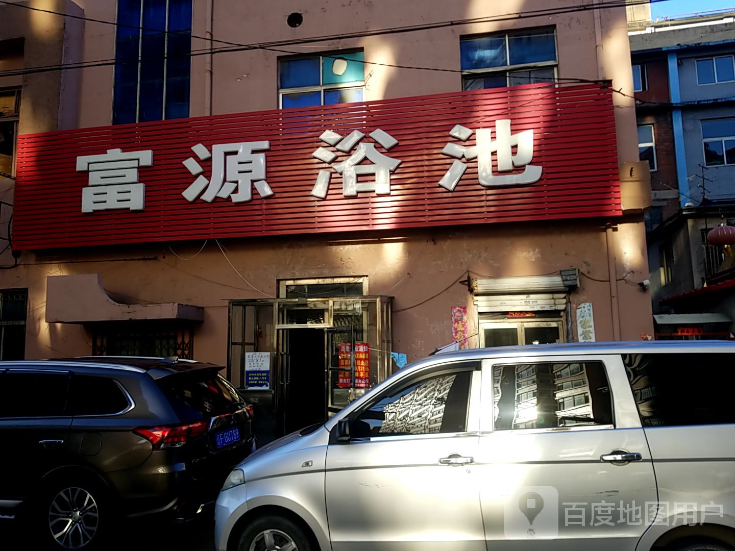 富源浴池(公安后街店)