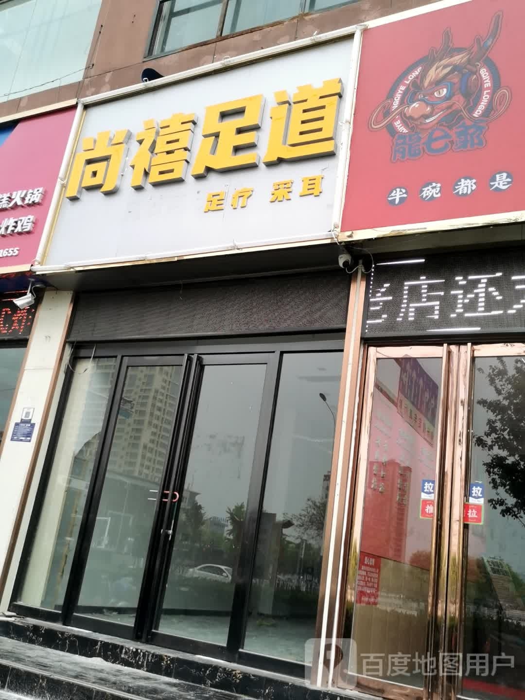足妯巛禧道尚