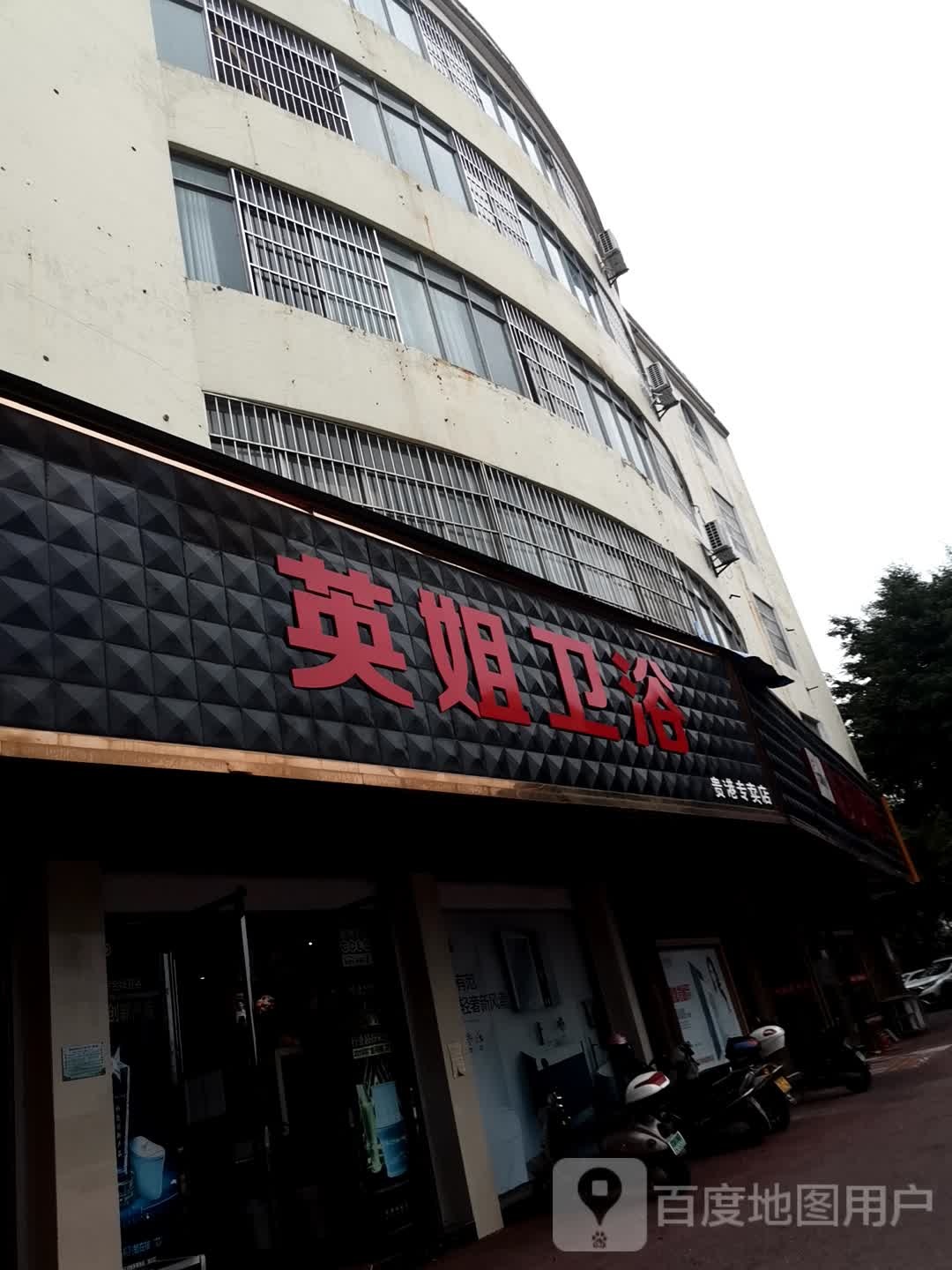 英姐卫浴(贵港专卖店)