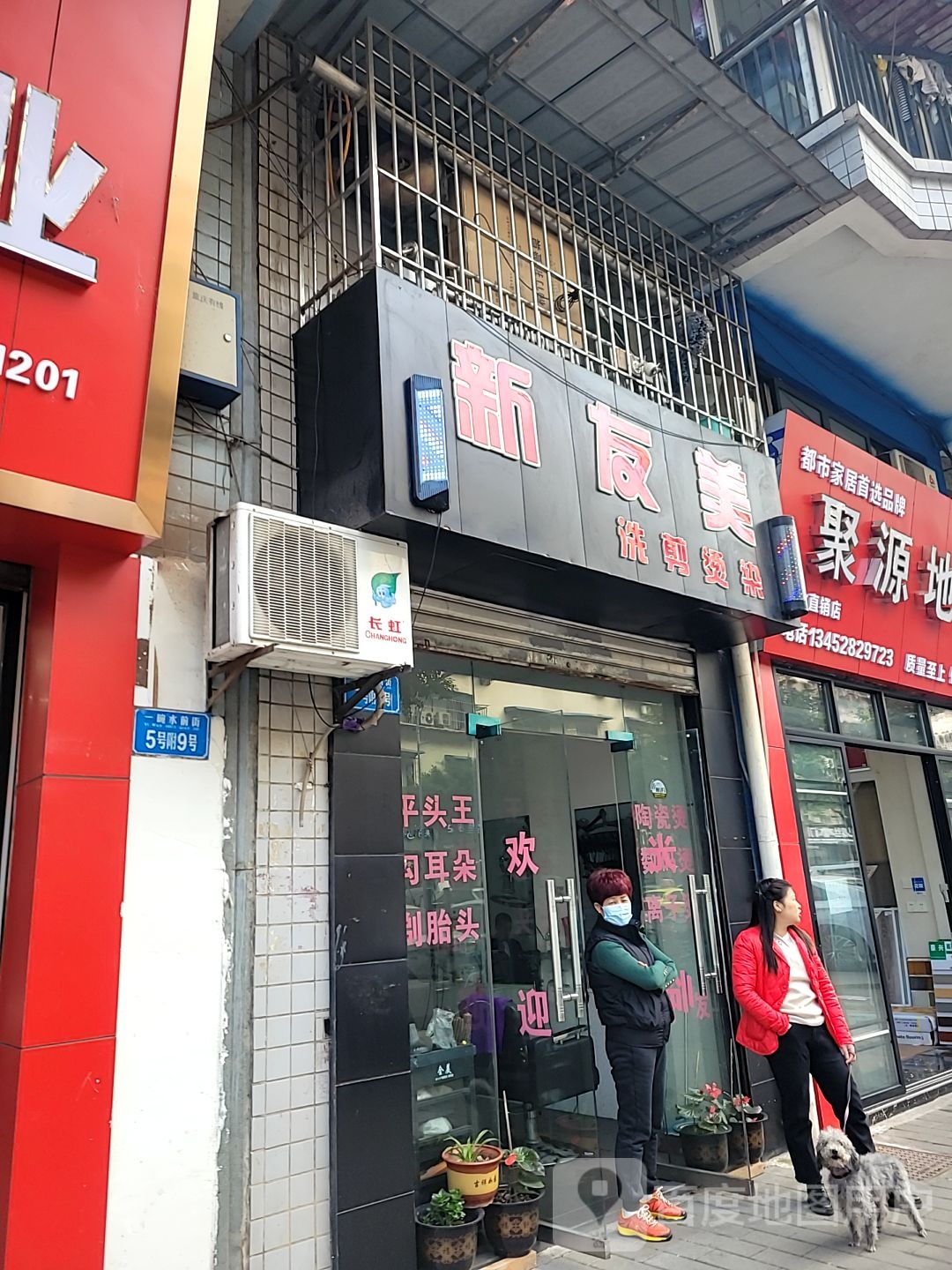 新友美洗剪