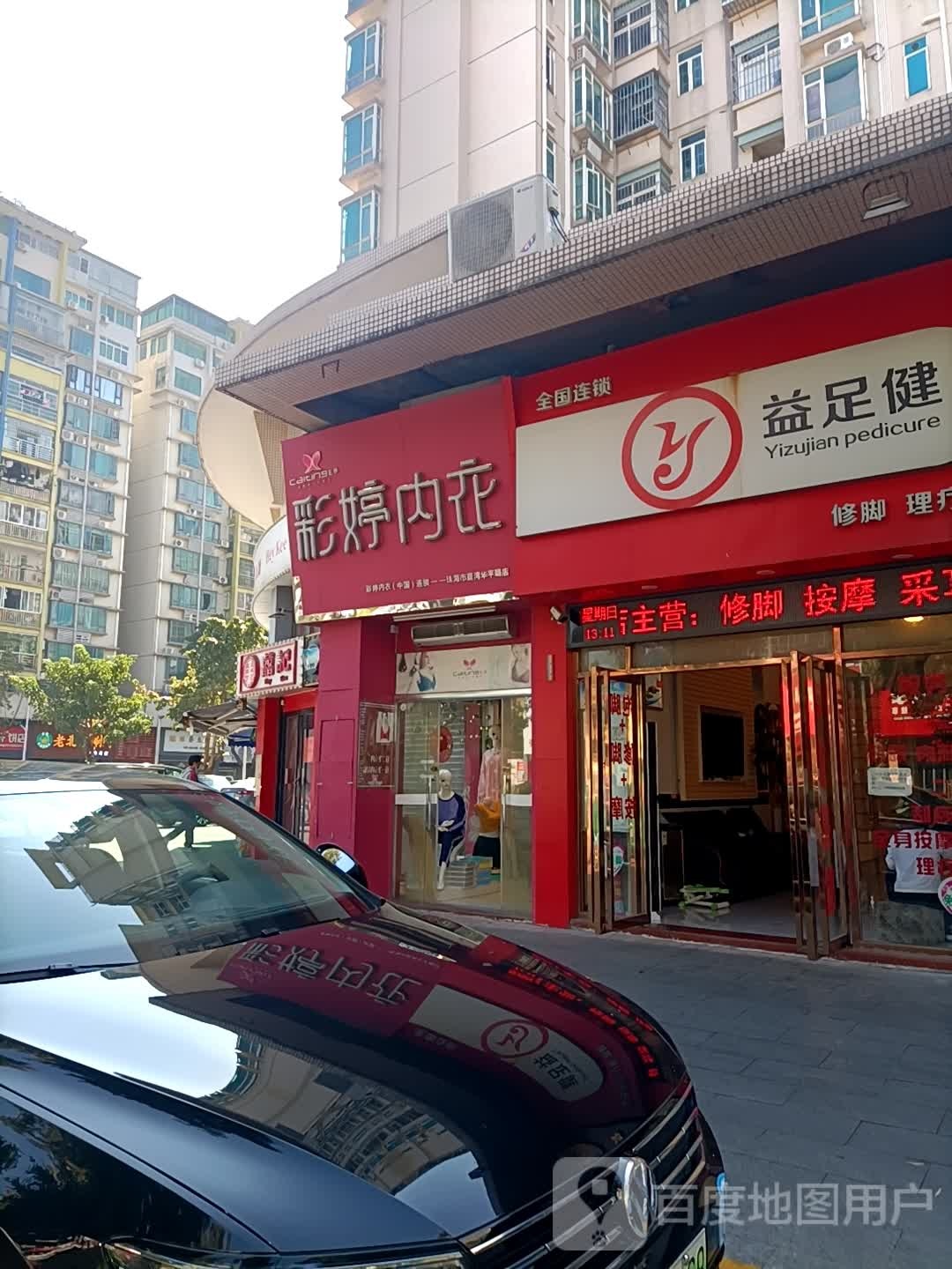 益足健(华平路店)