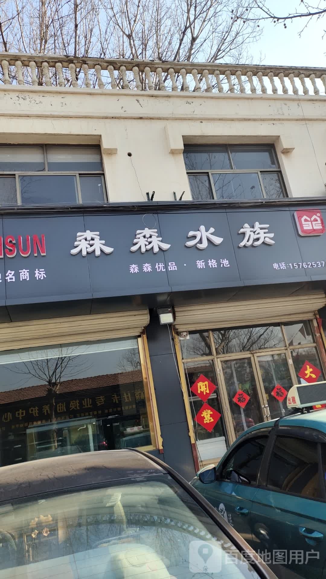 森森水族
