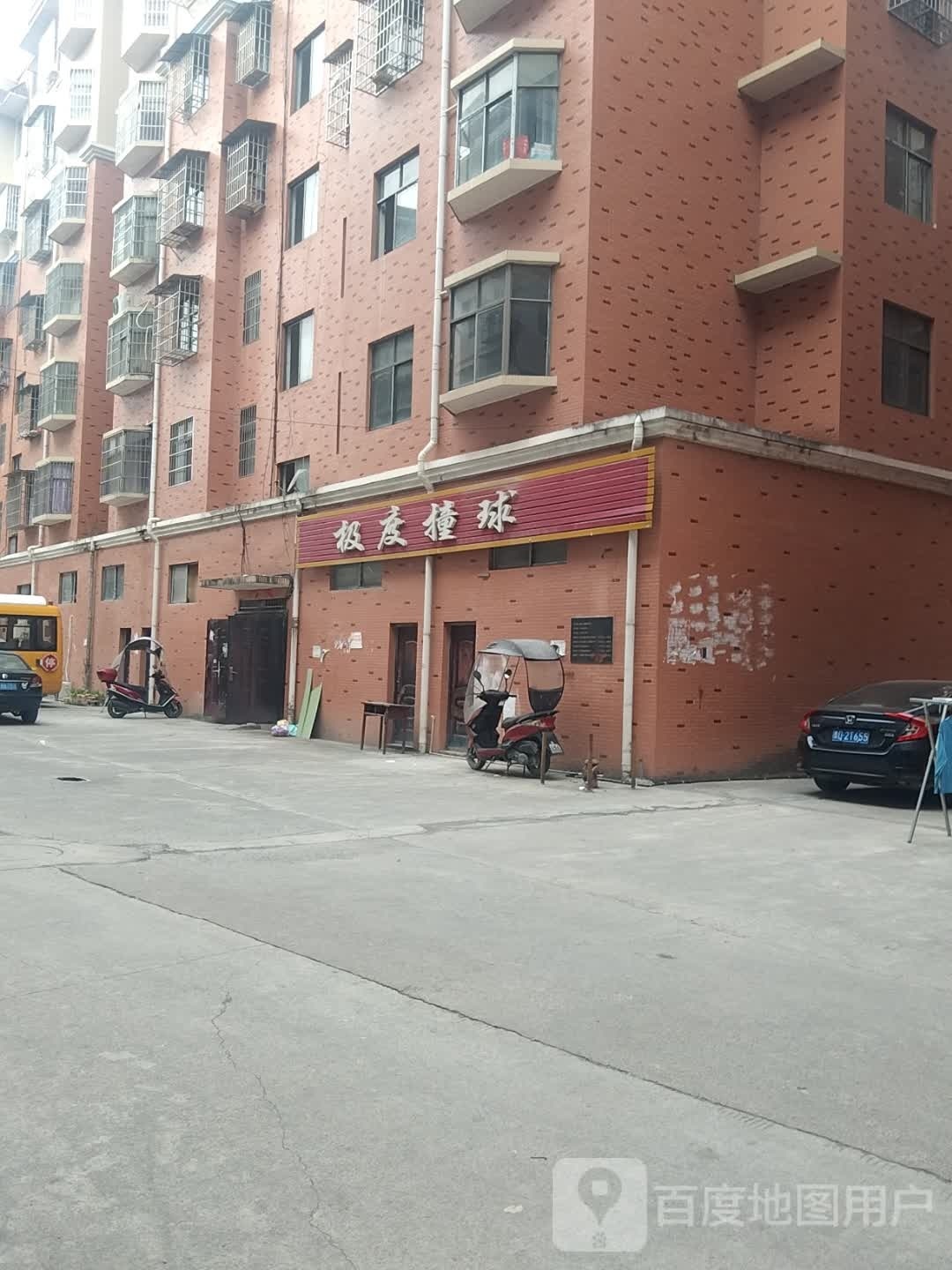 极度撞球