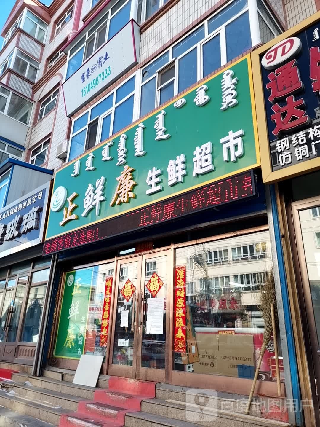 正鲜廉生鲜超市(畅通小区店)