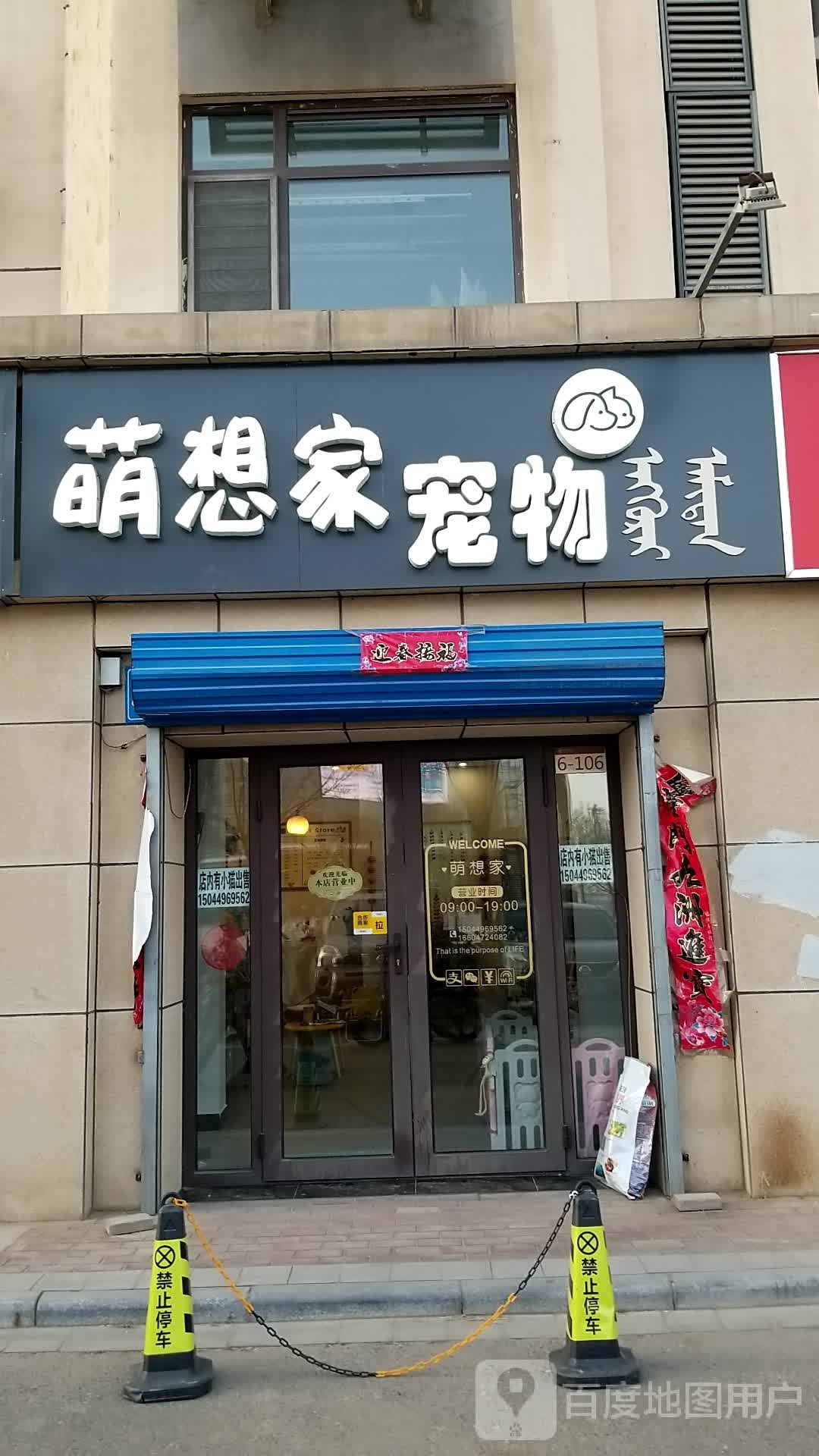 萌想家宠物(中冶世家1期店)