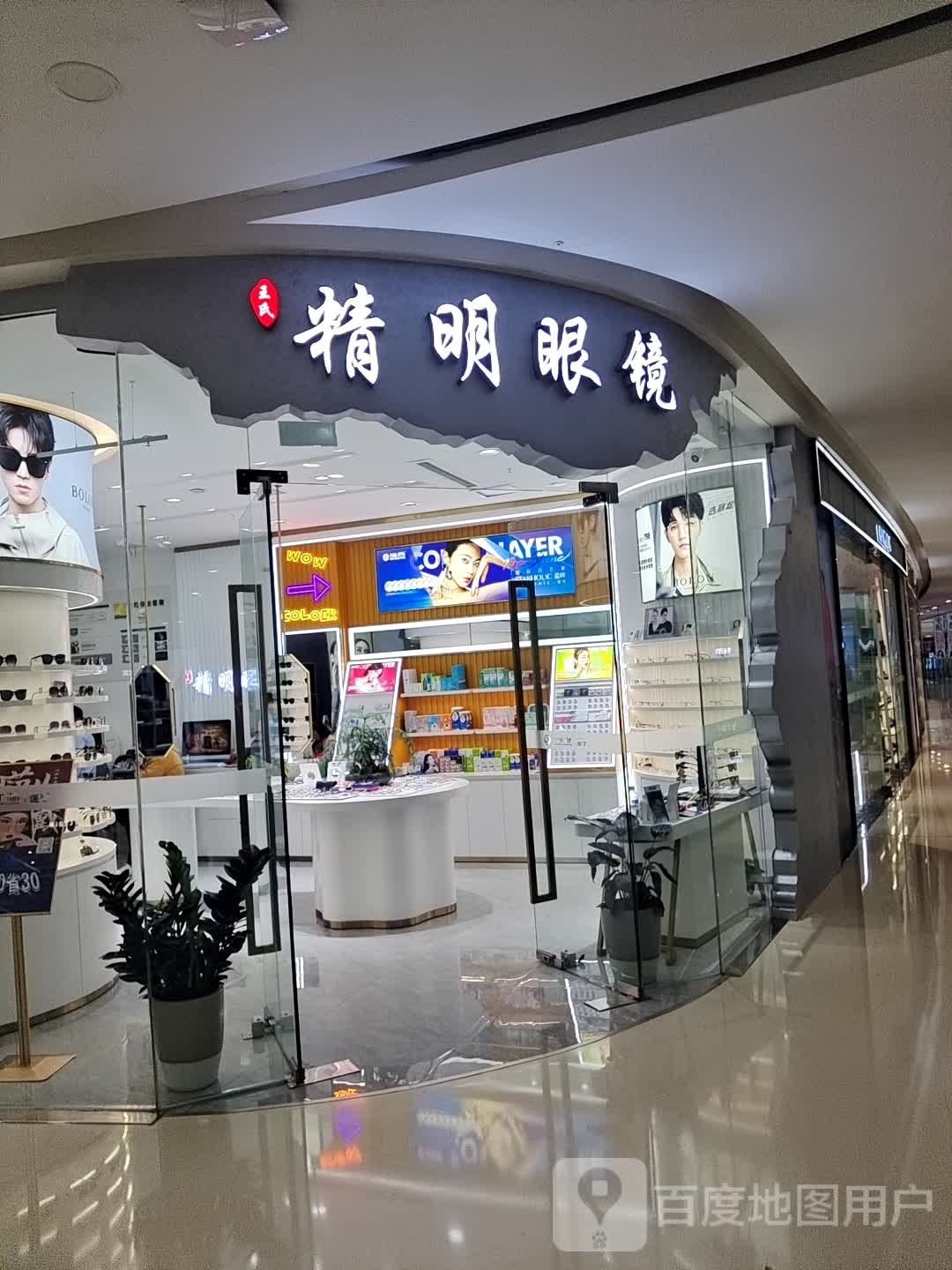 王氏精明眼镜(遂宁万达广场店)