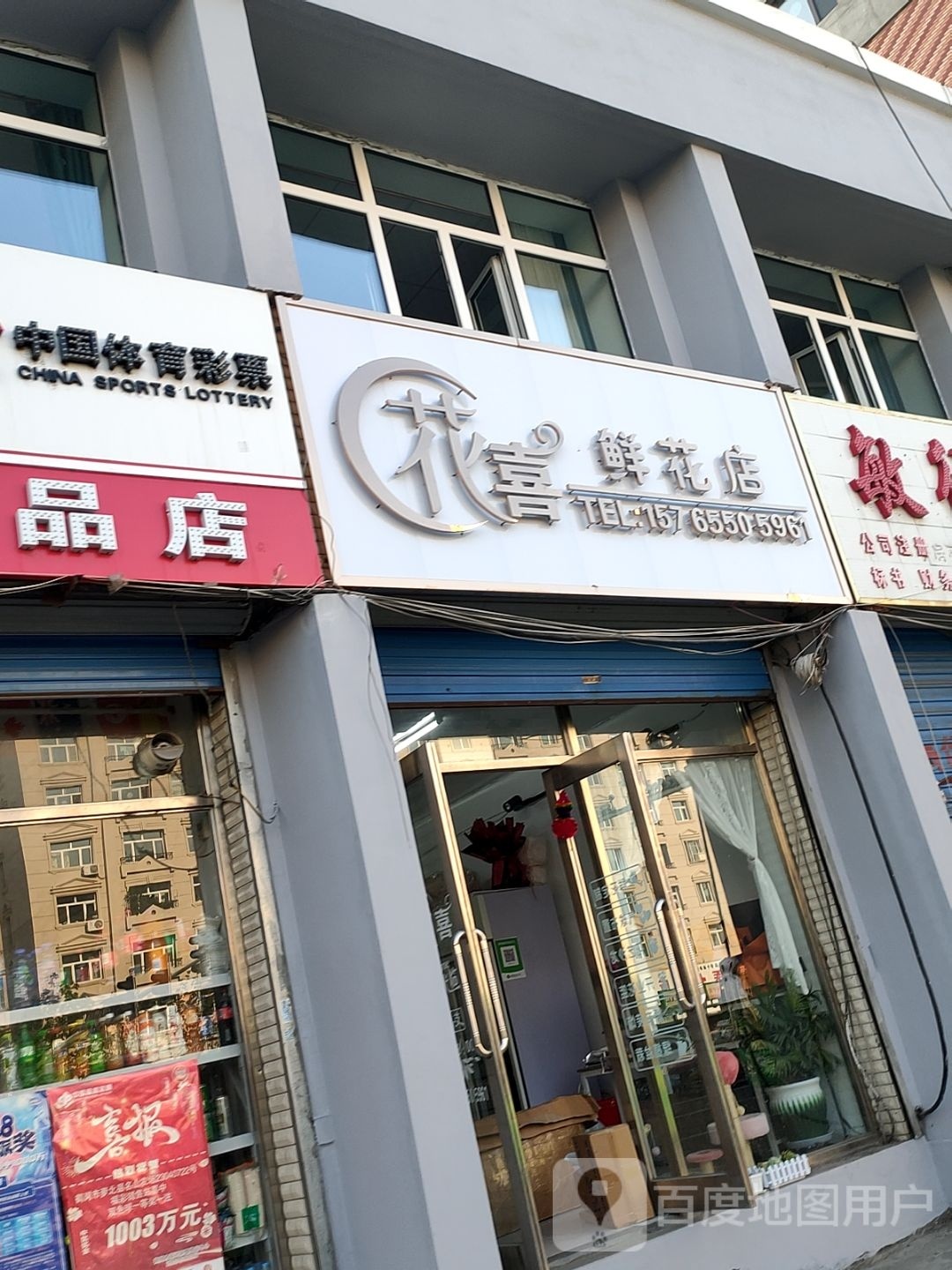 花喜鲜花店