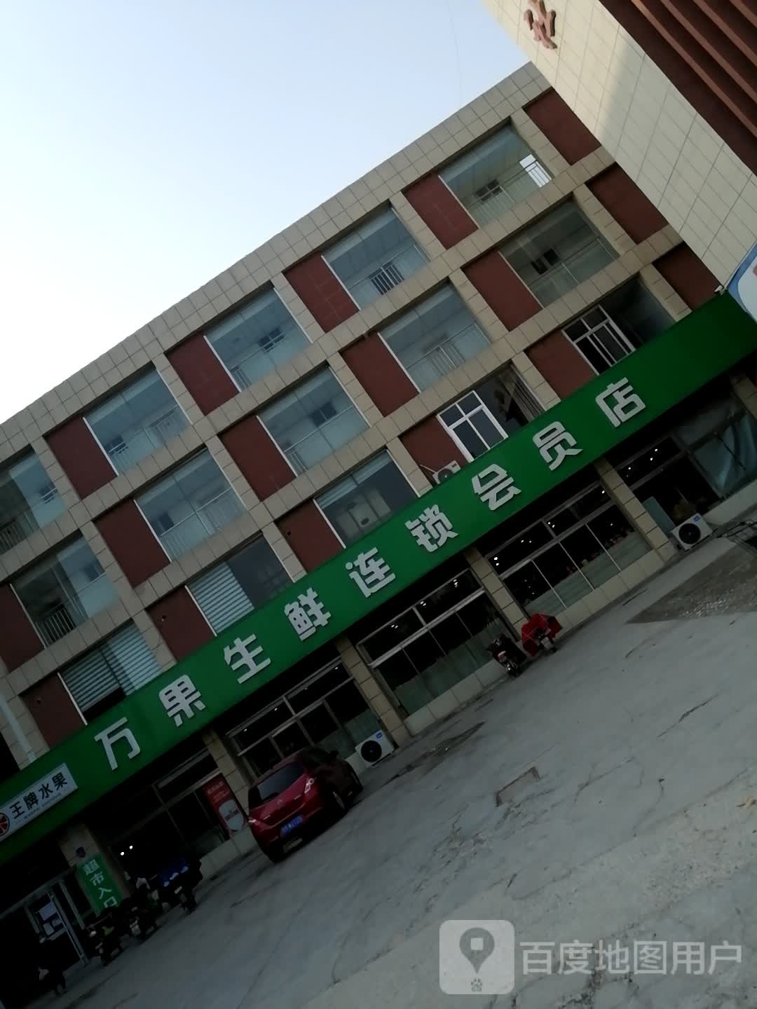 王牌水果万果生鲜连锁会员店