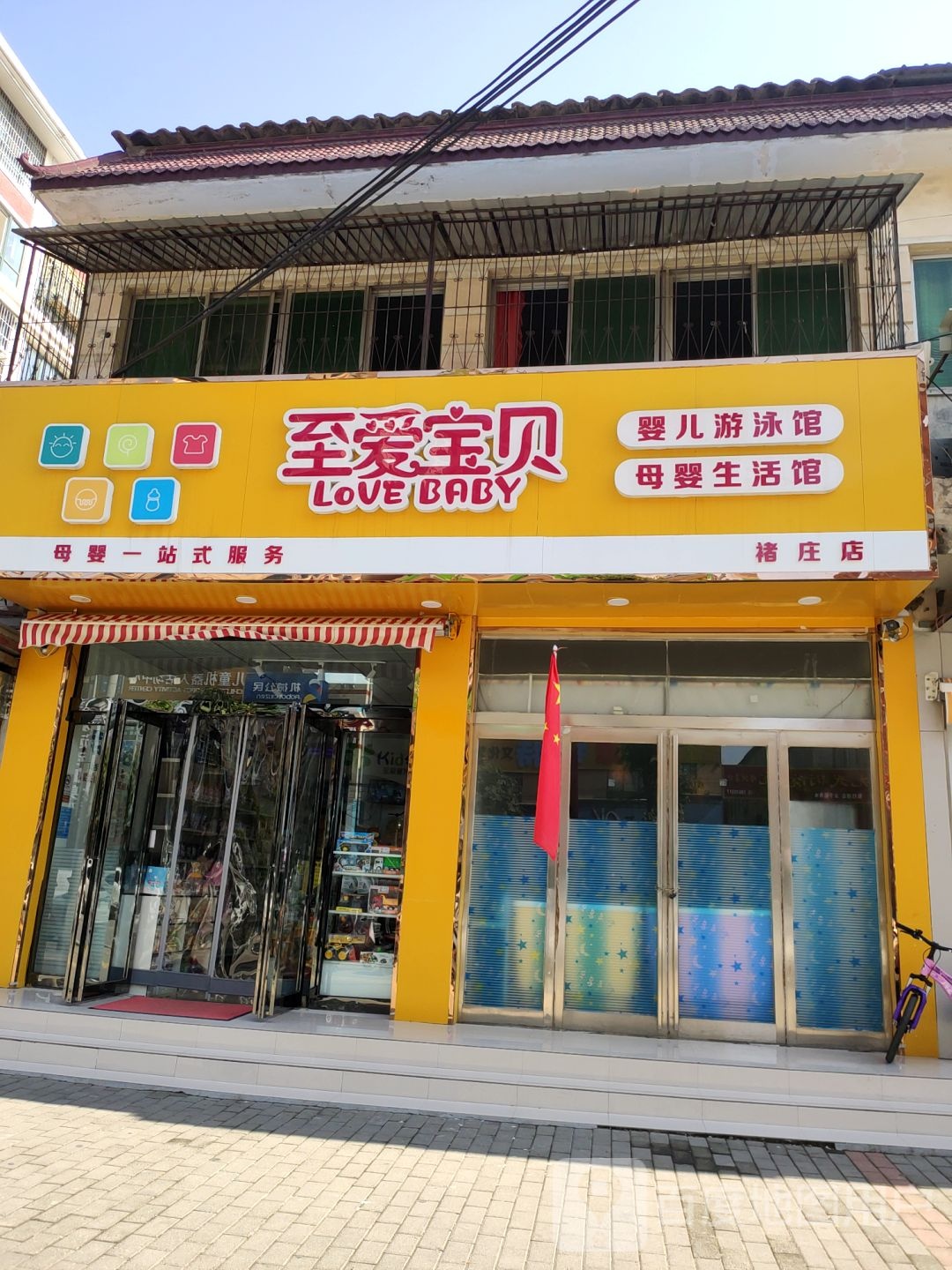 新郑市至爱宝贝婴儿游泳母婴生活馆(褚庄店)