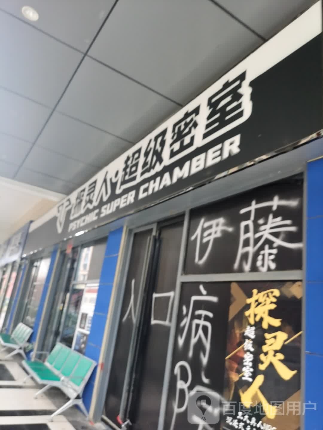 探灵人·超级密室(南万达金街店)