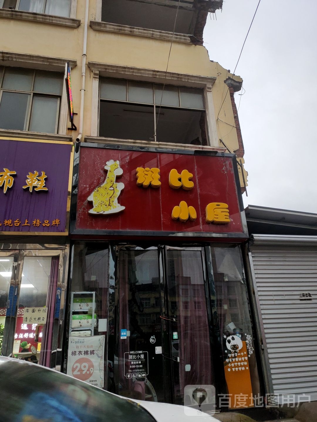 新郑市龙湖镇斑比小屋(龙湖店)