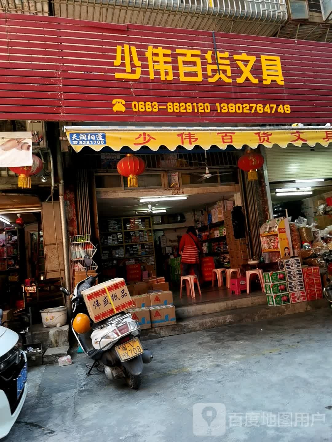 少伟百货文具