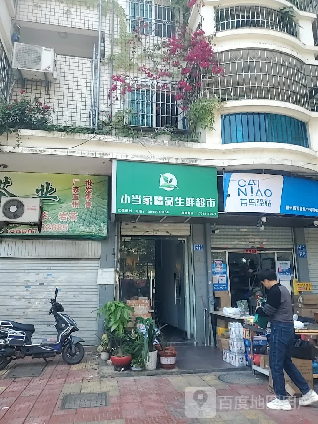 小当家精品生鲜超市