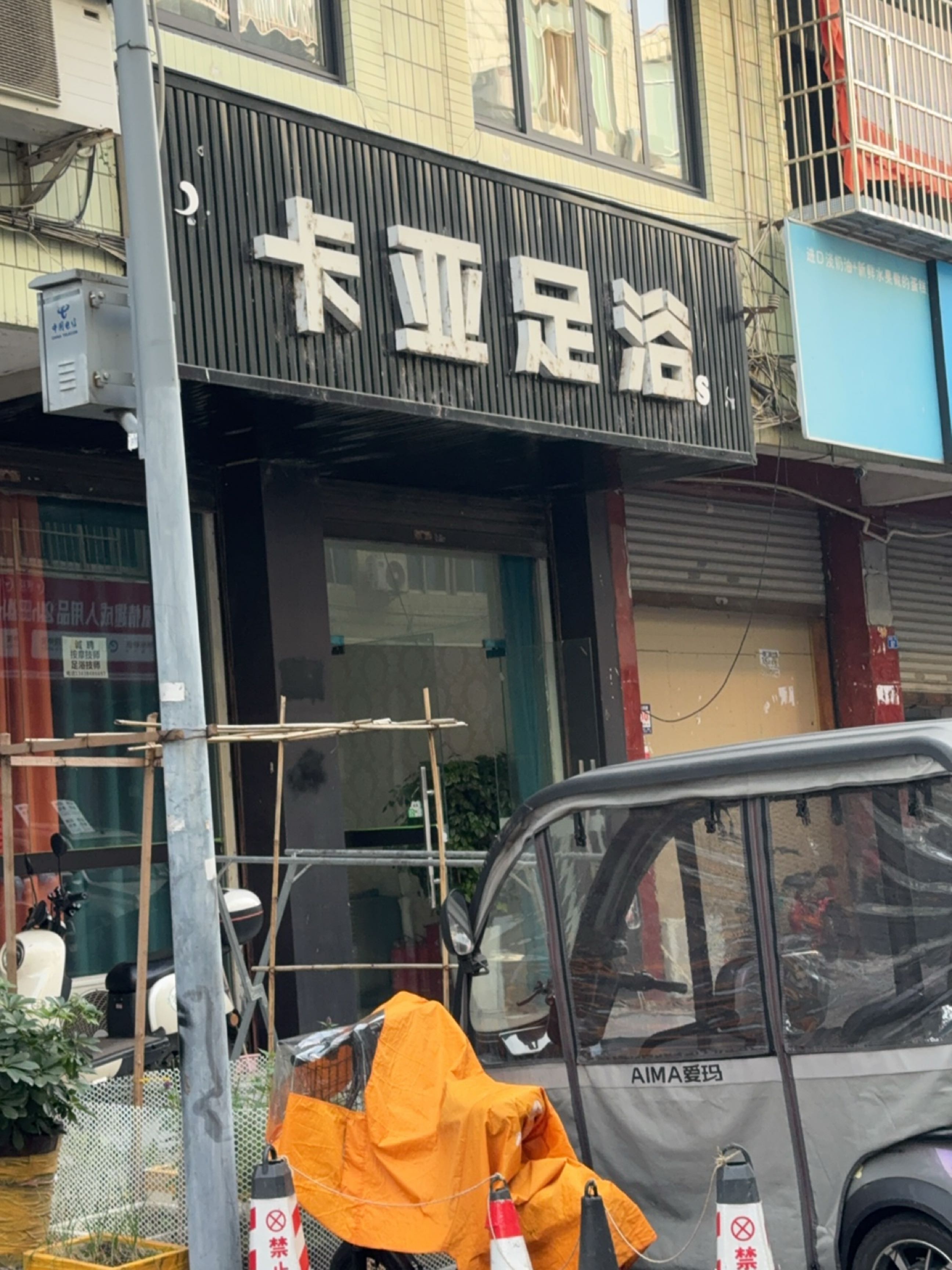 卡亚足浴SPA