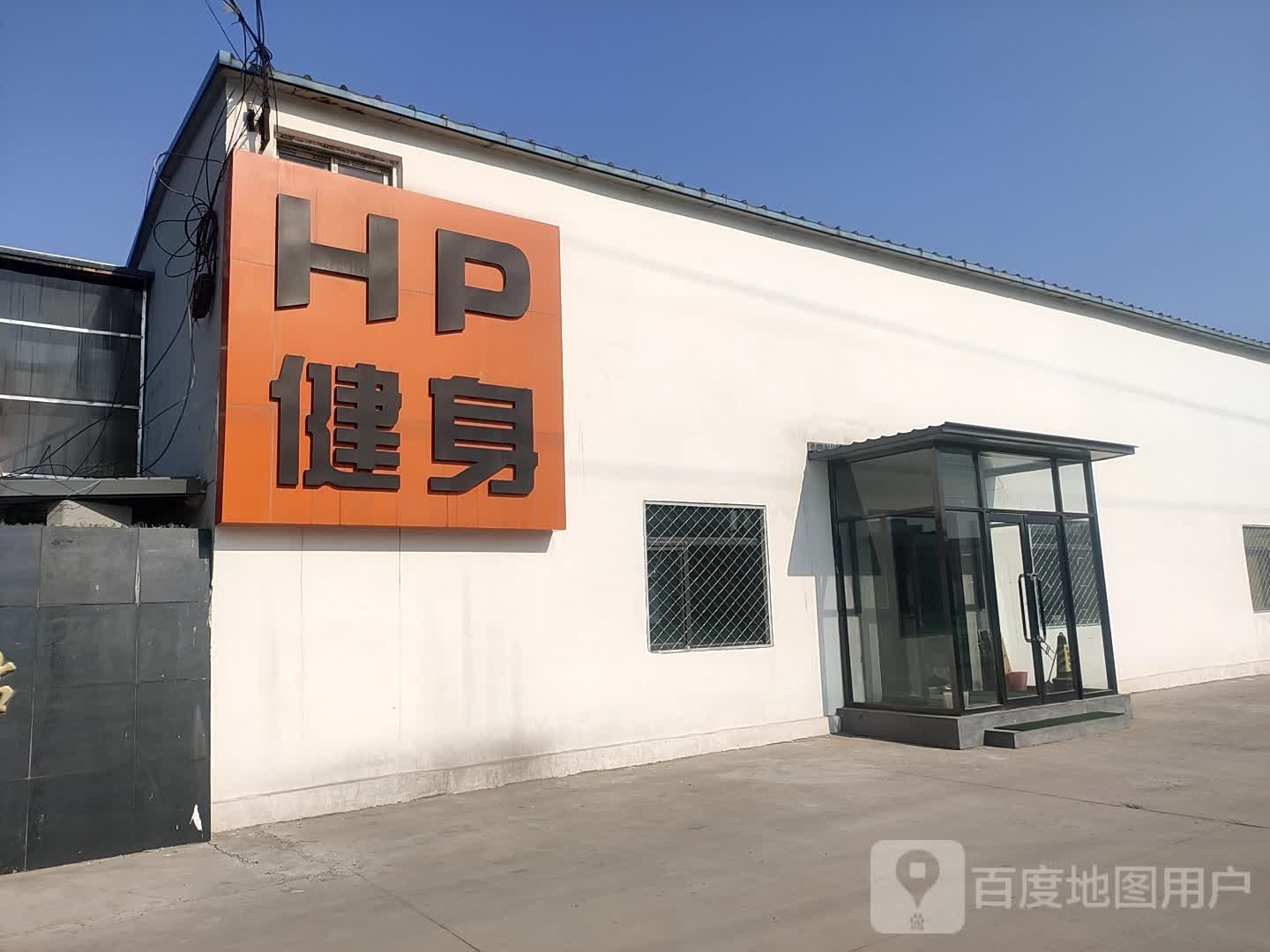 HP建身