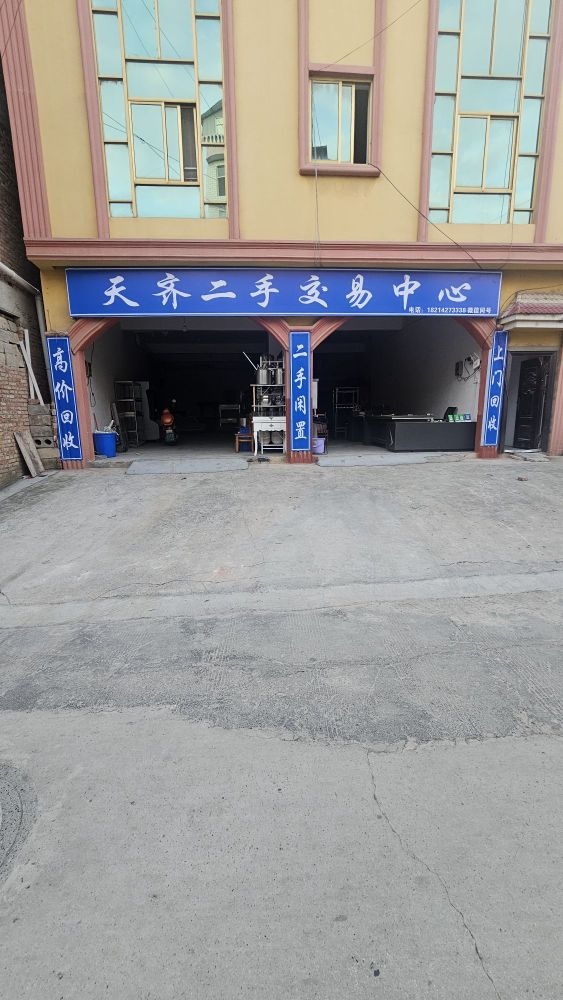 天齐二手交易中心