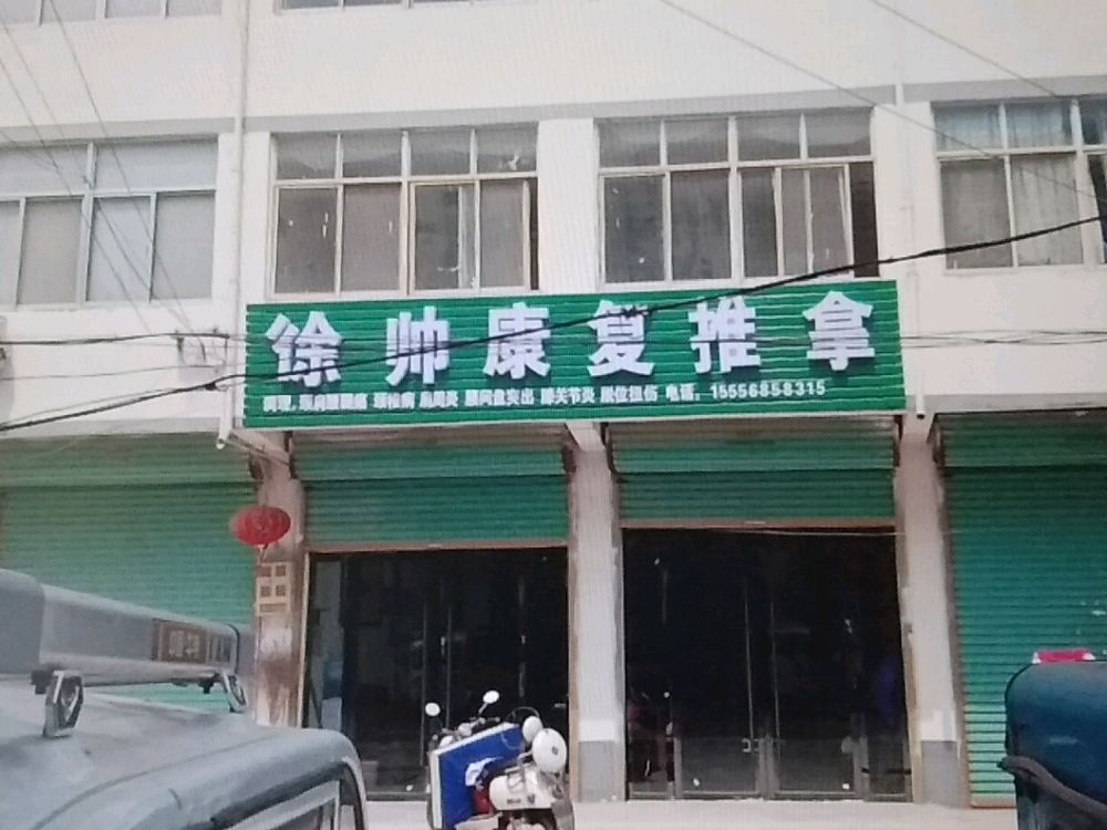 徐帅康复推拿