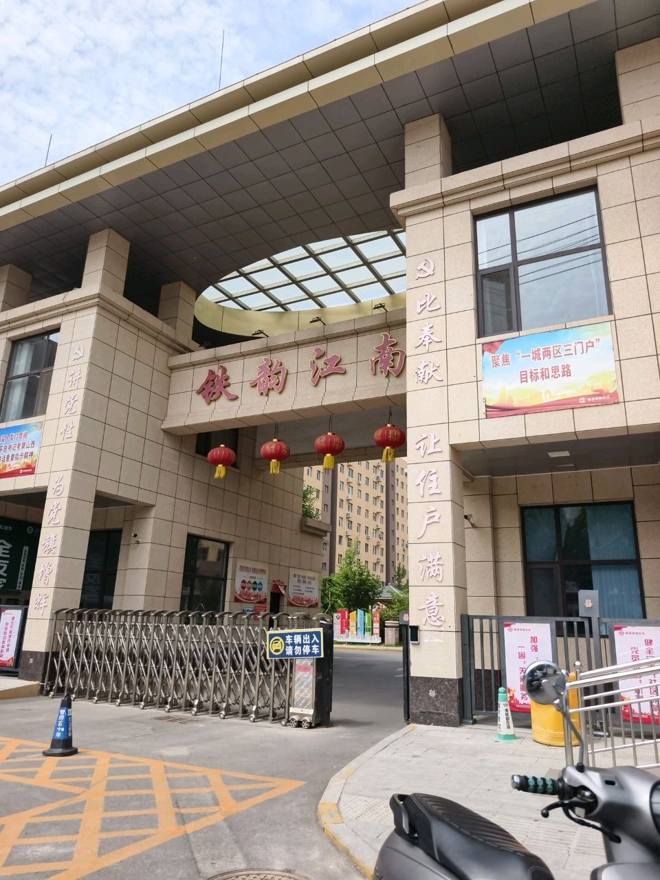 铁韵江南