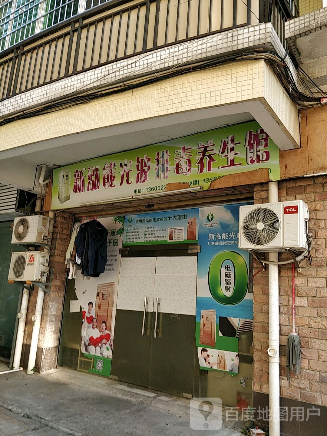新泓能光波排毒养生馆