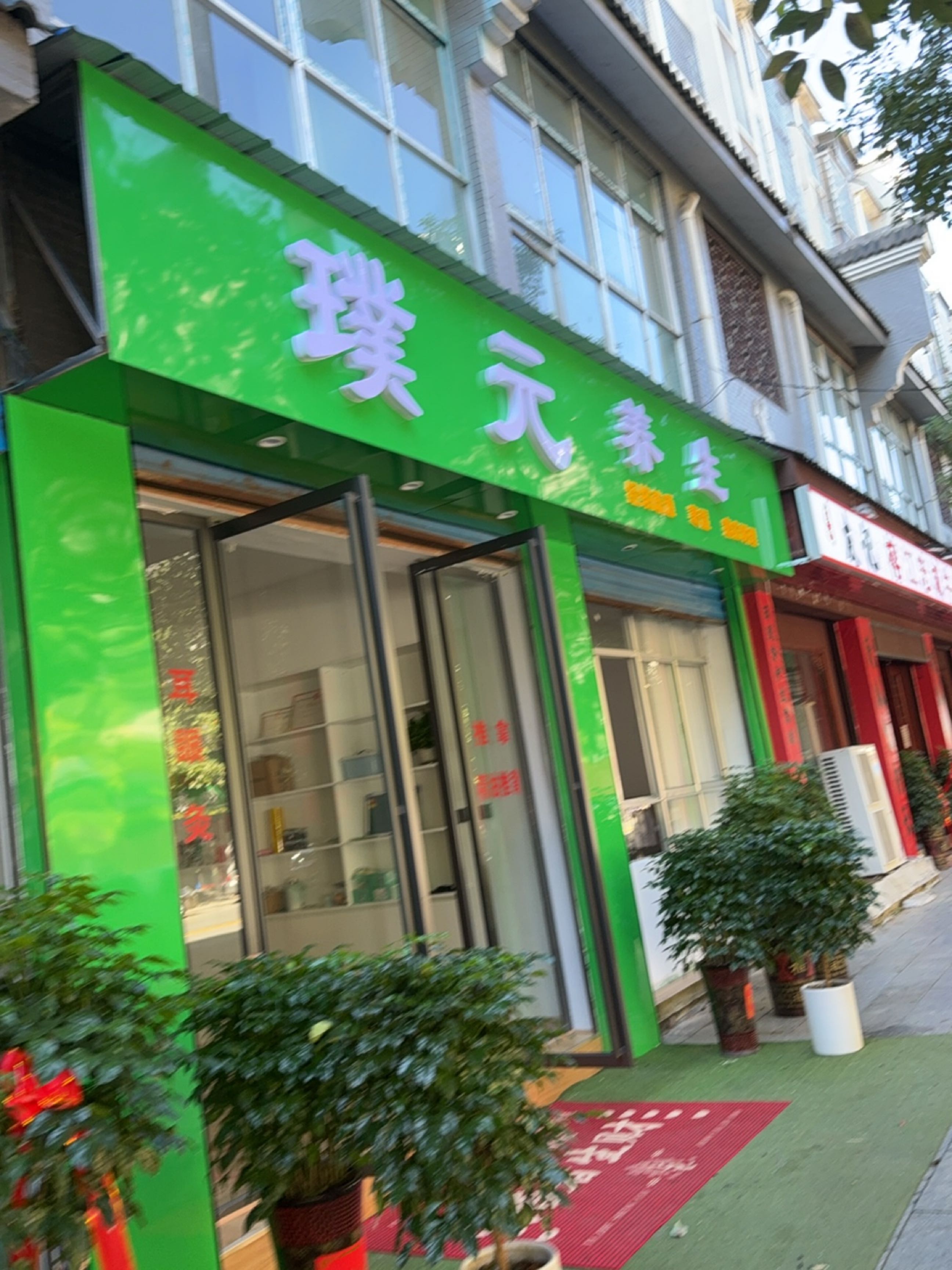 璞元养生