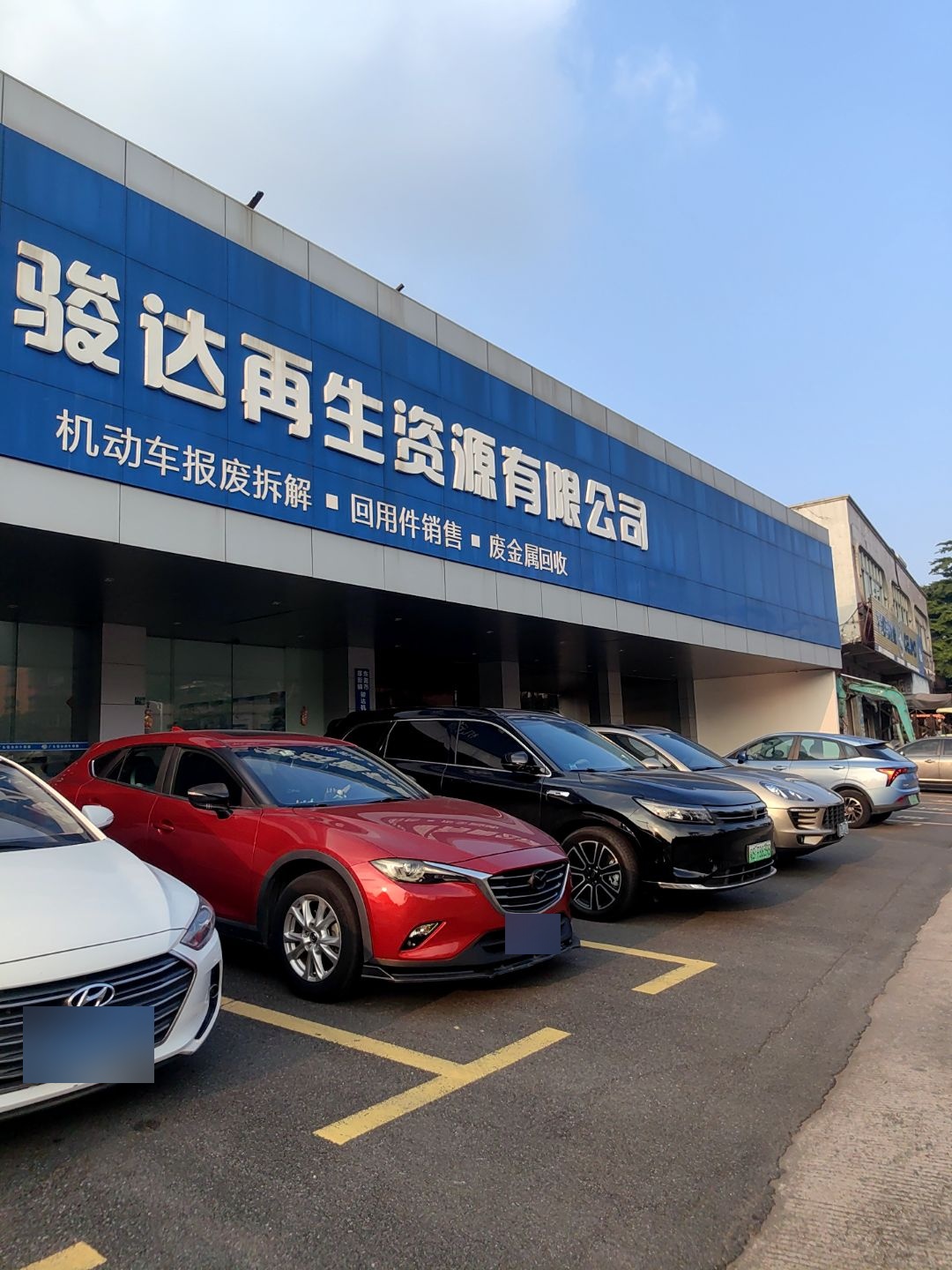 东莞骏达报废车