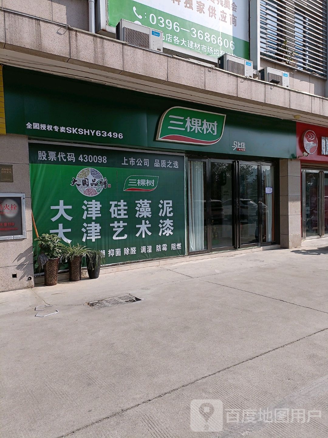 三棵树健康漆(农业路店)