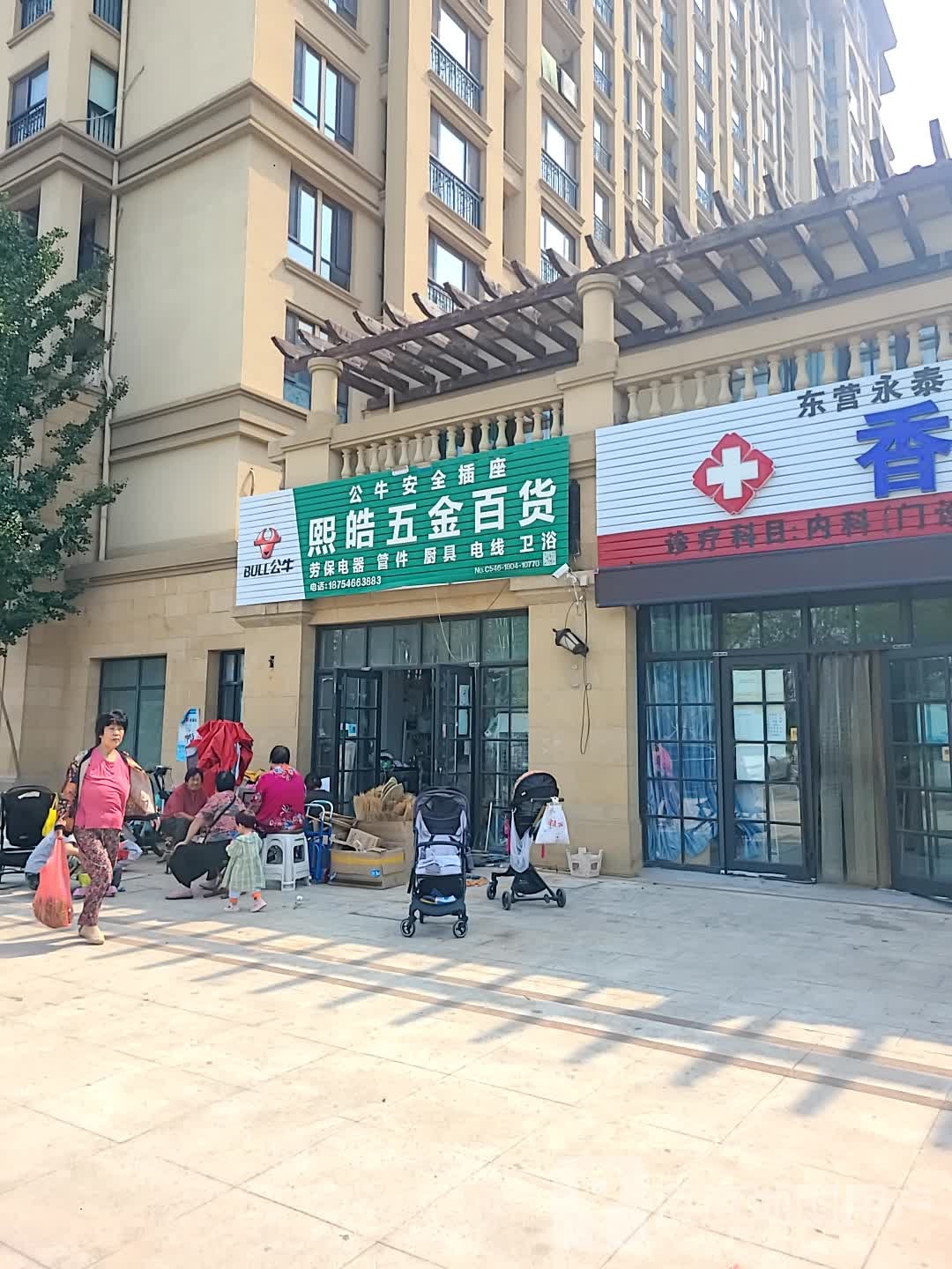 熙皓五金百货