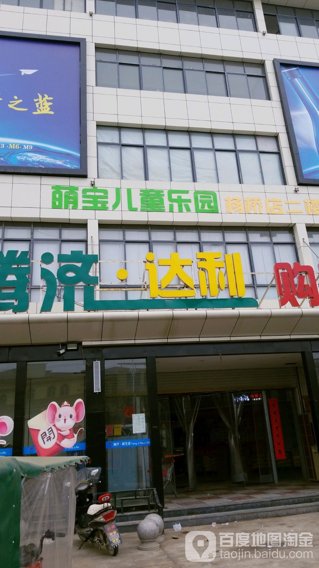 萌童儿宝乐园(杨桥店)