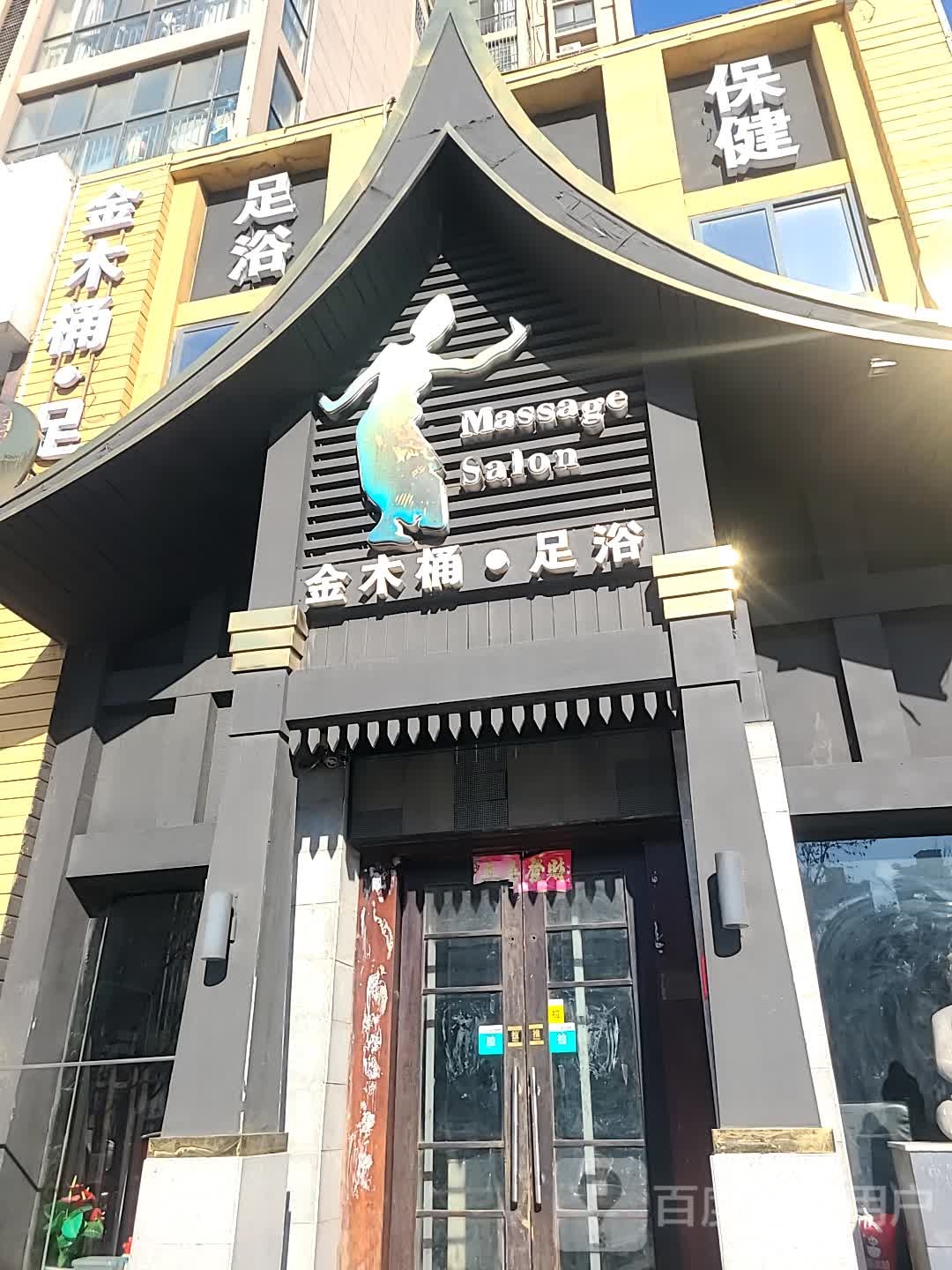 珍木桶足浴(金穗大道店)
