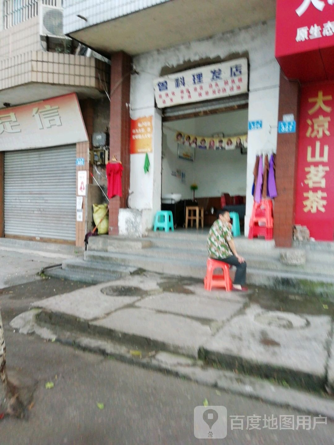 曾科美发店