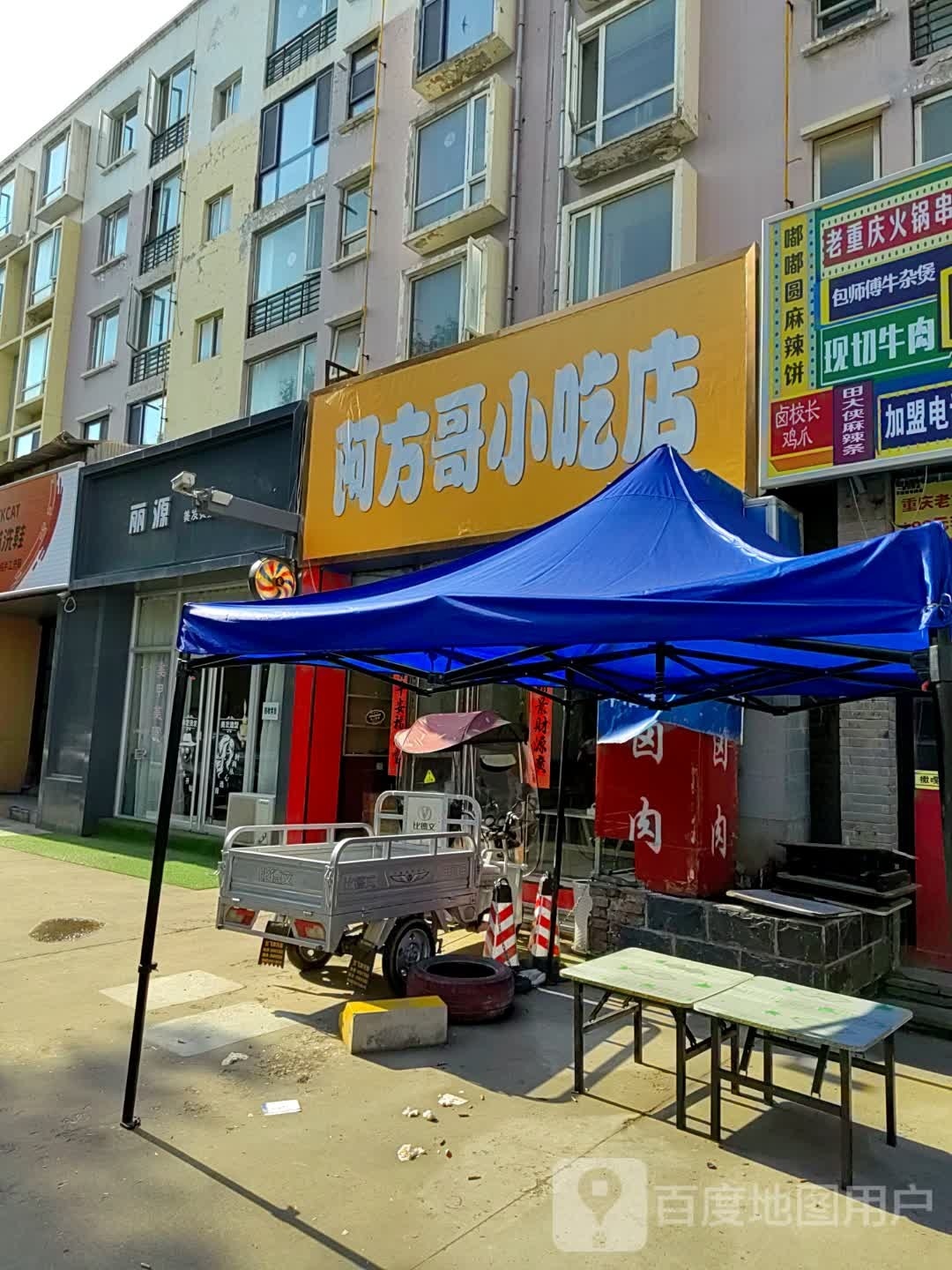 摧阿衰脾哥方小吃店