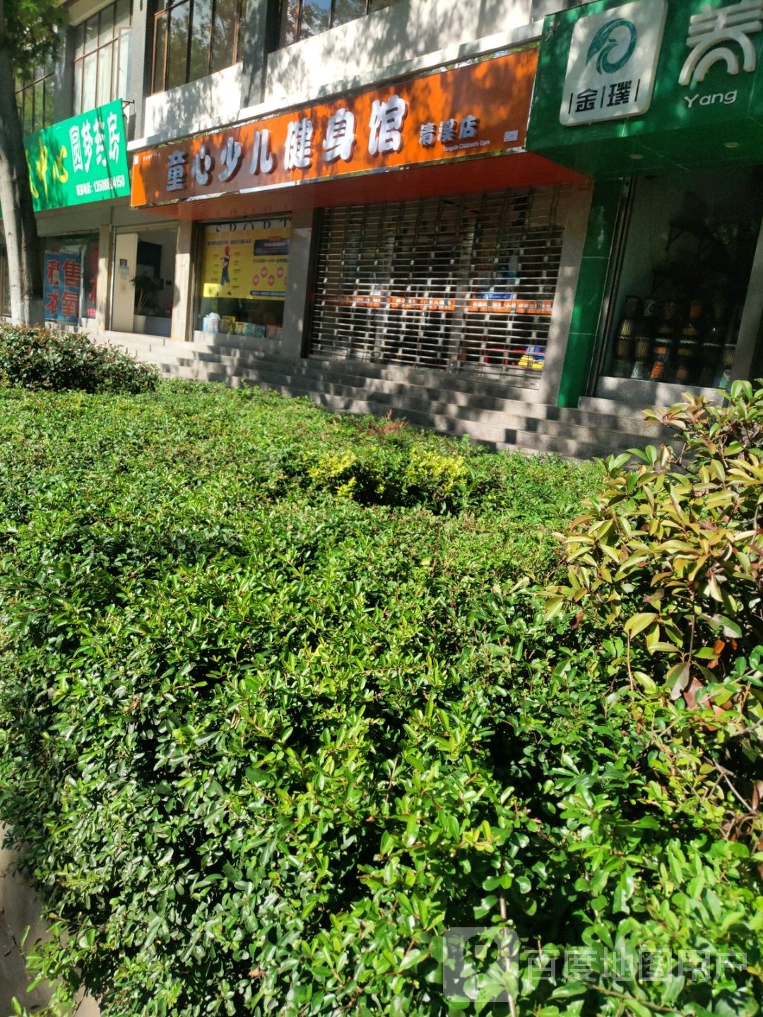 童心少儿健身馆(清溪店)