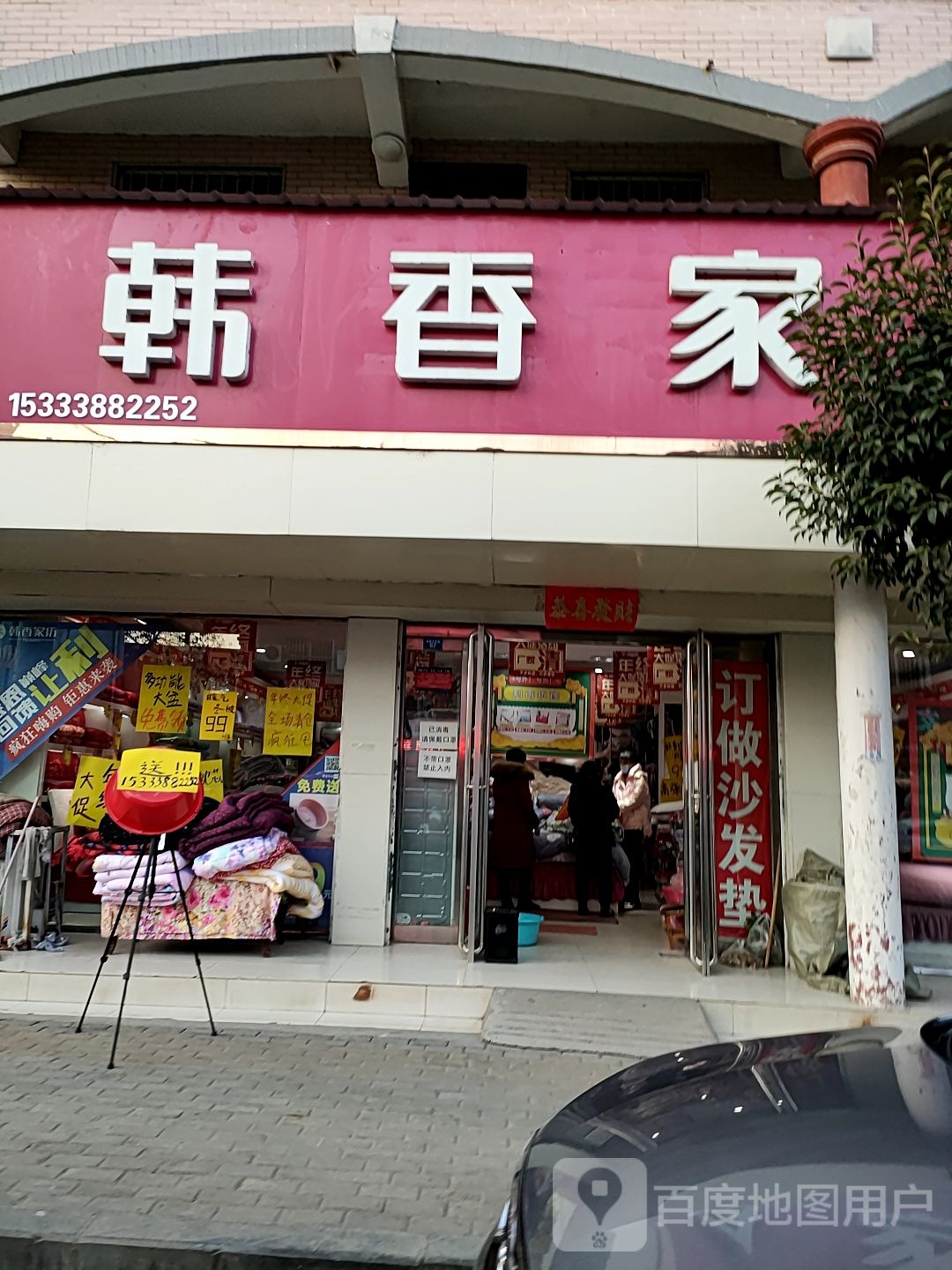 扶沟县韩香家纺(凤凰台东街店)