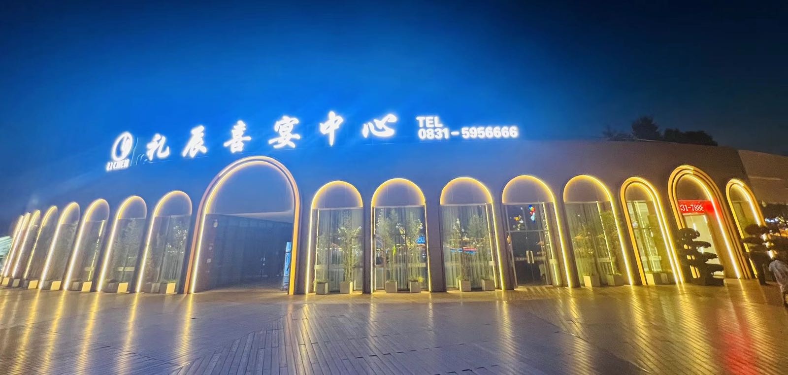 礼辰喜宴中心