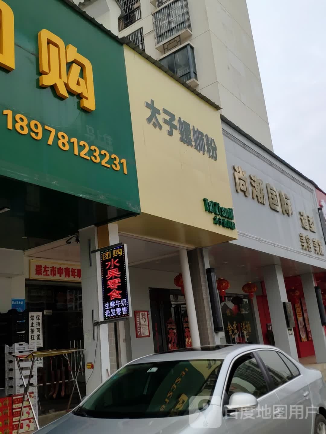 尚潮国际造型