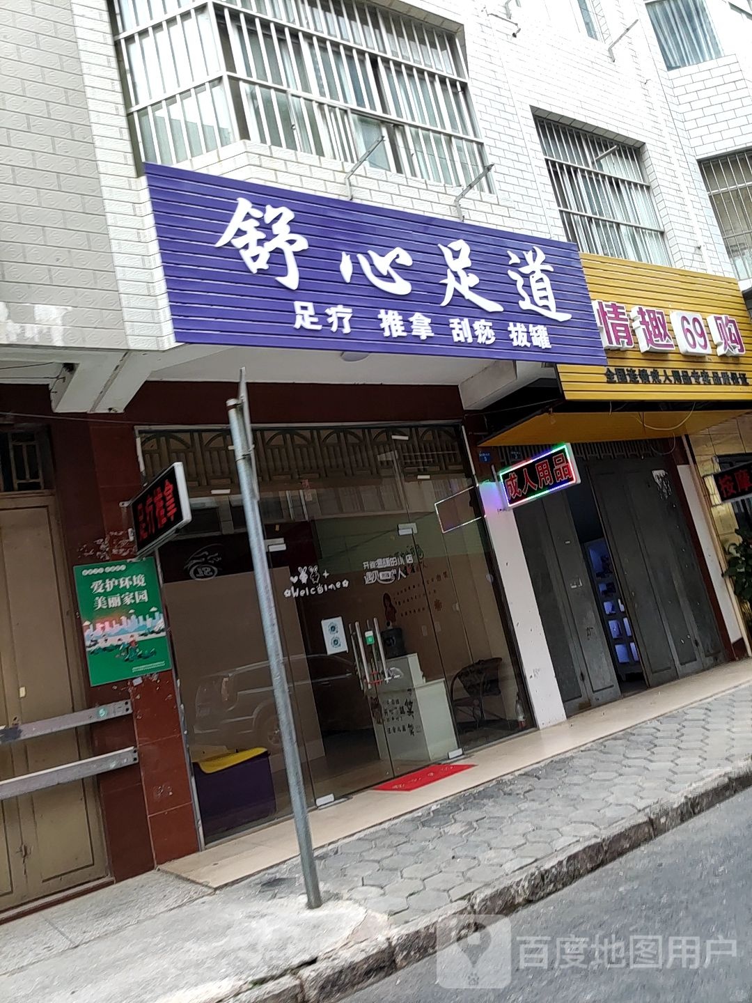 同心缘足道(家家汇购物广场店)