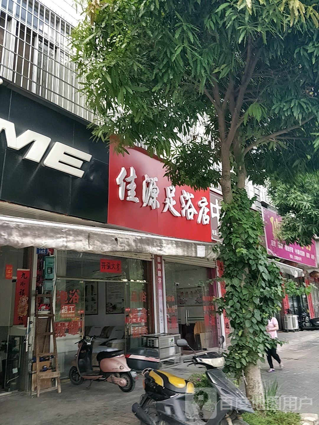 佳源足浴店