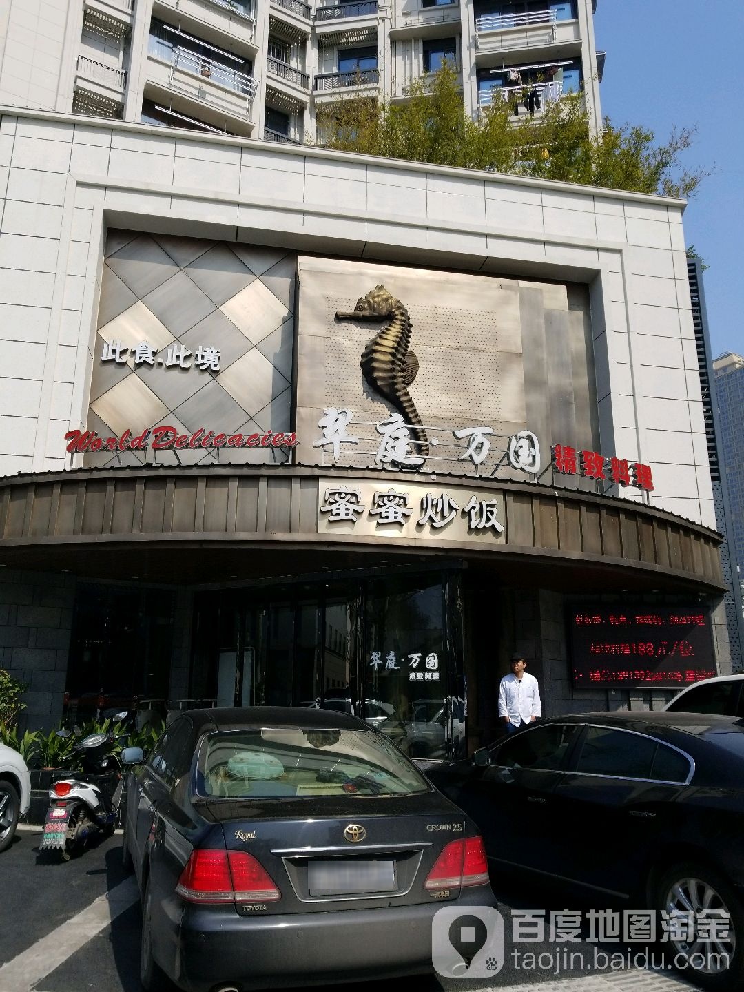 翠庭万达精致料理