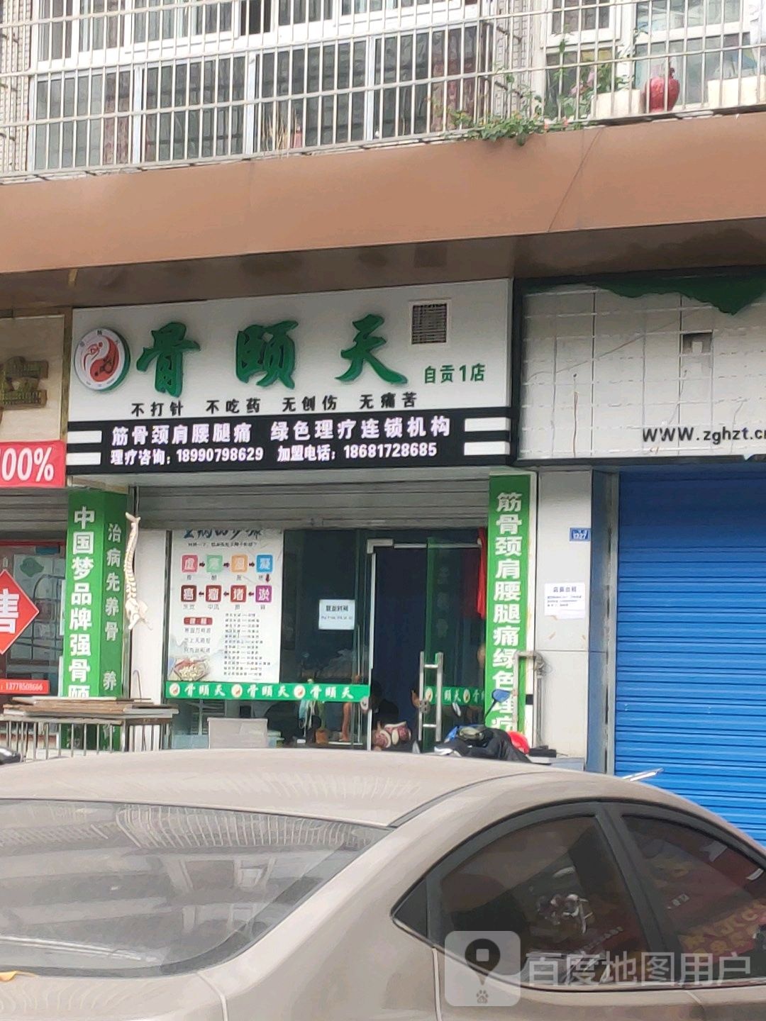 骨颐天(自贡1店)