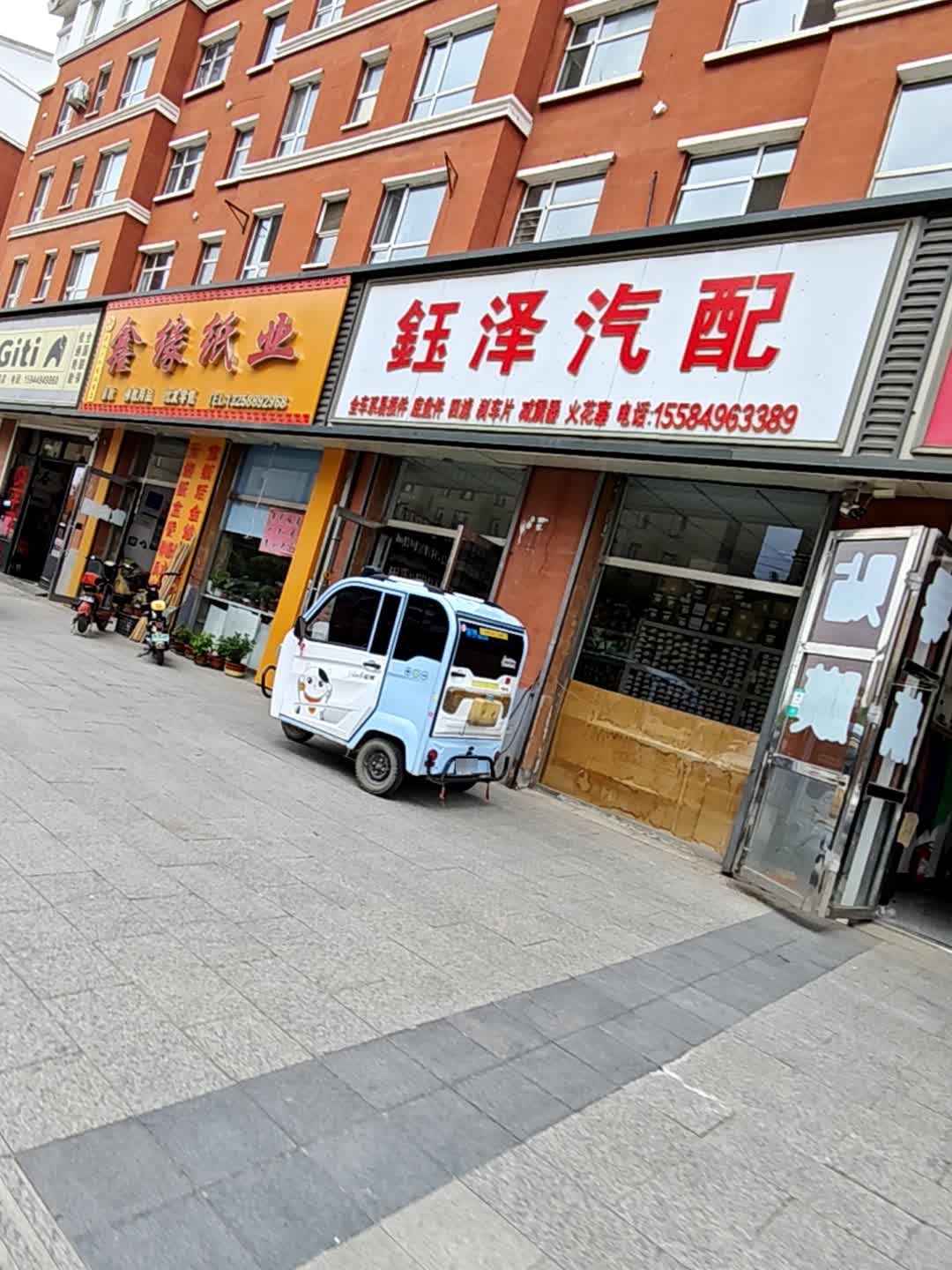 钰泽汽配