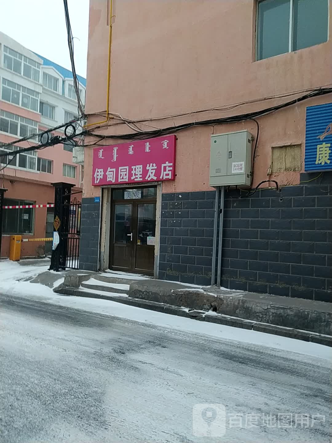 伊店园理发店(文明巷店)