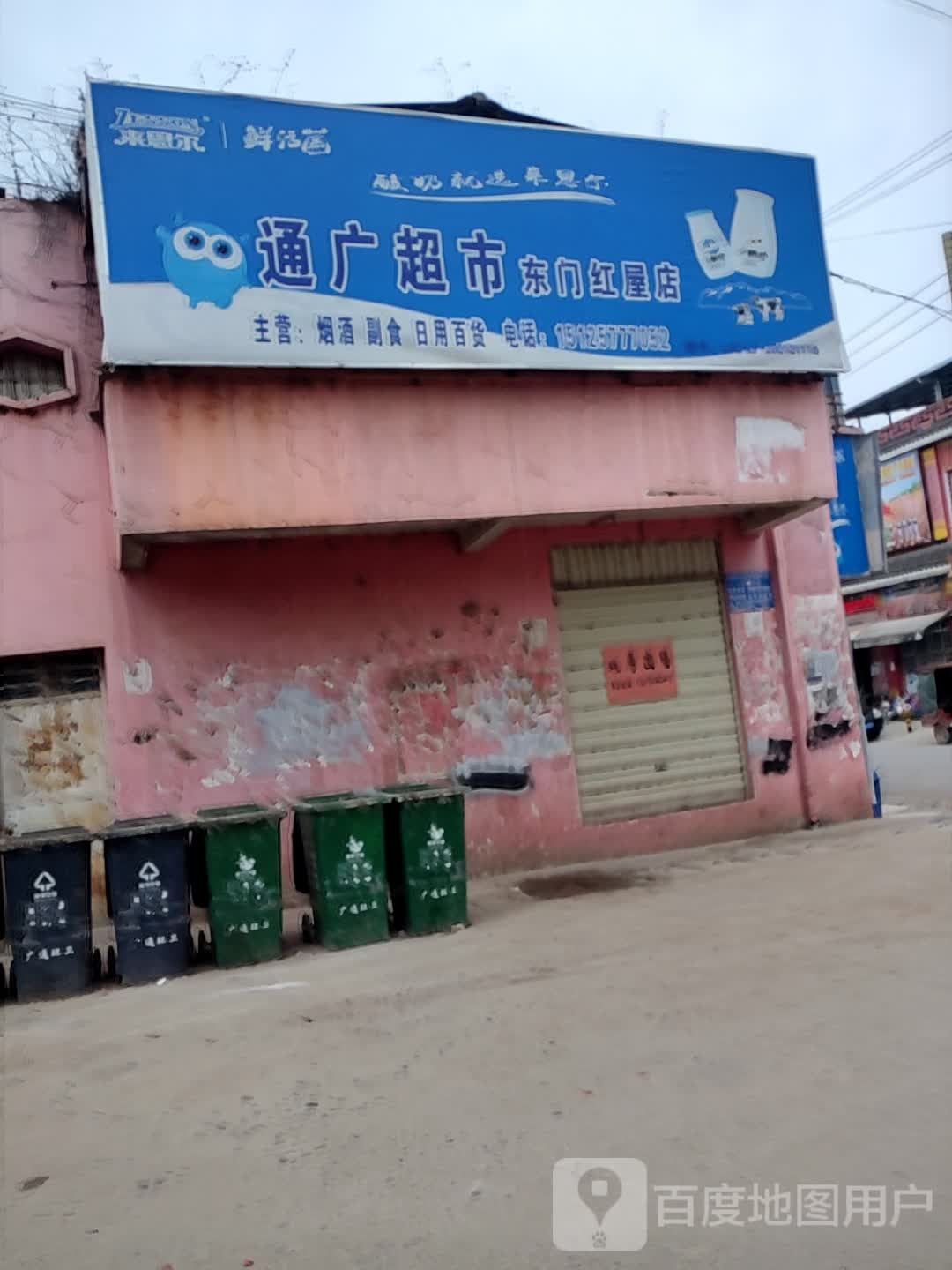 通广超市(东门红屋店)