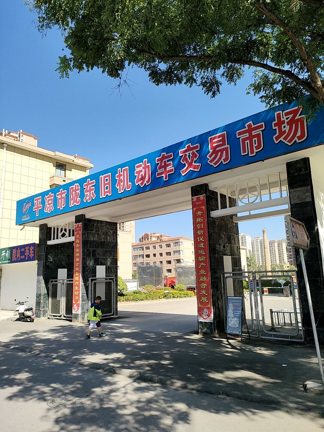 平凉市陇东旧机动车交易市场