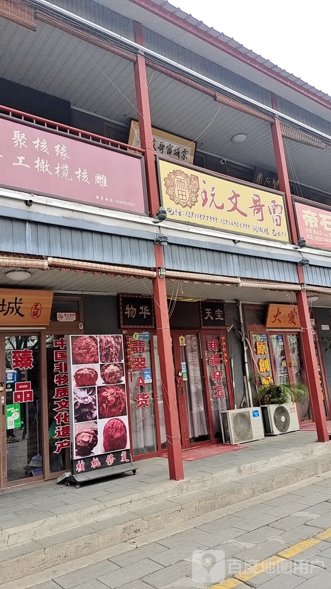 雷哥文玩城