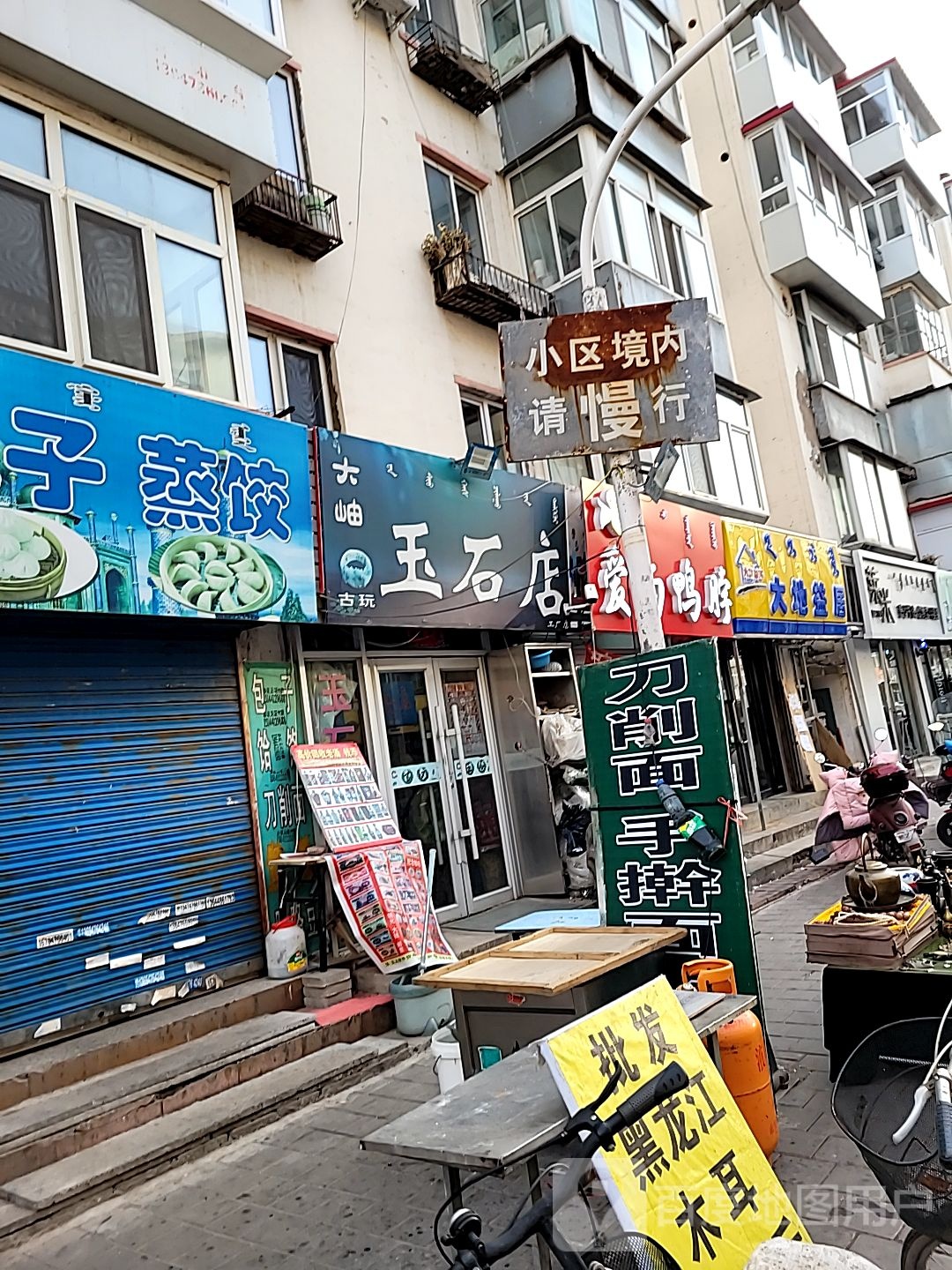 大的岫石店
