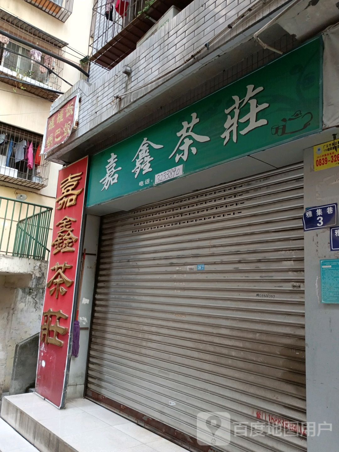 嘉鑫茶庄