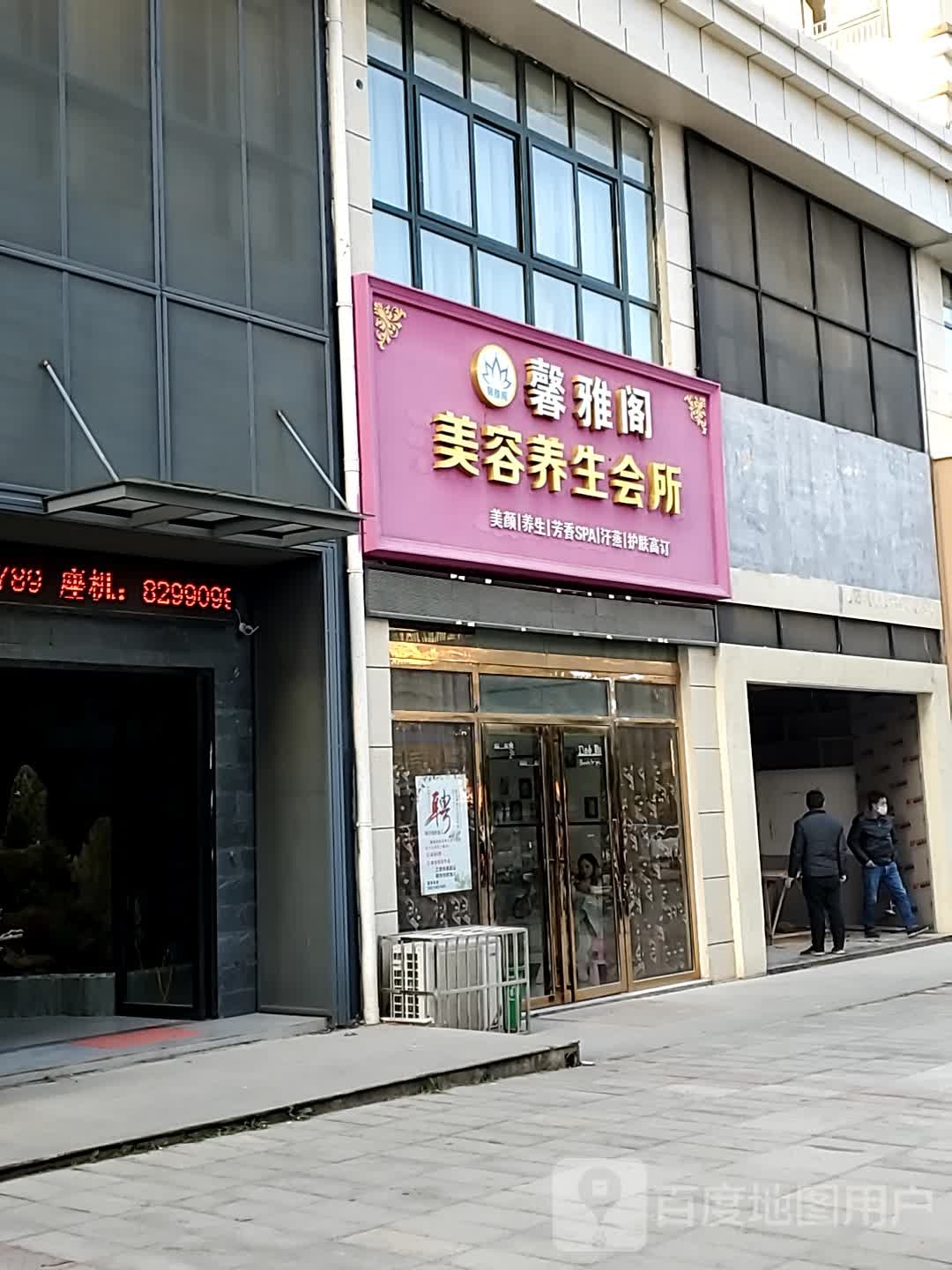 馨雅阁美容养生会suo(天洁城书雅城店)