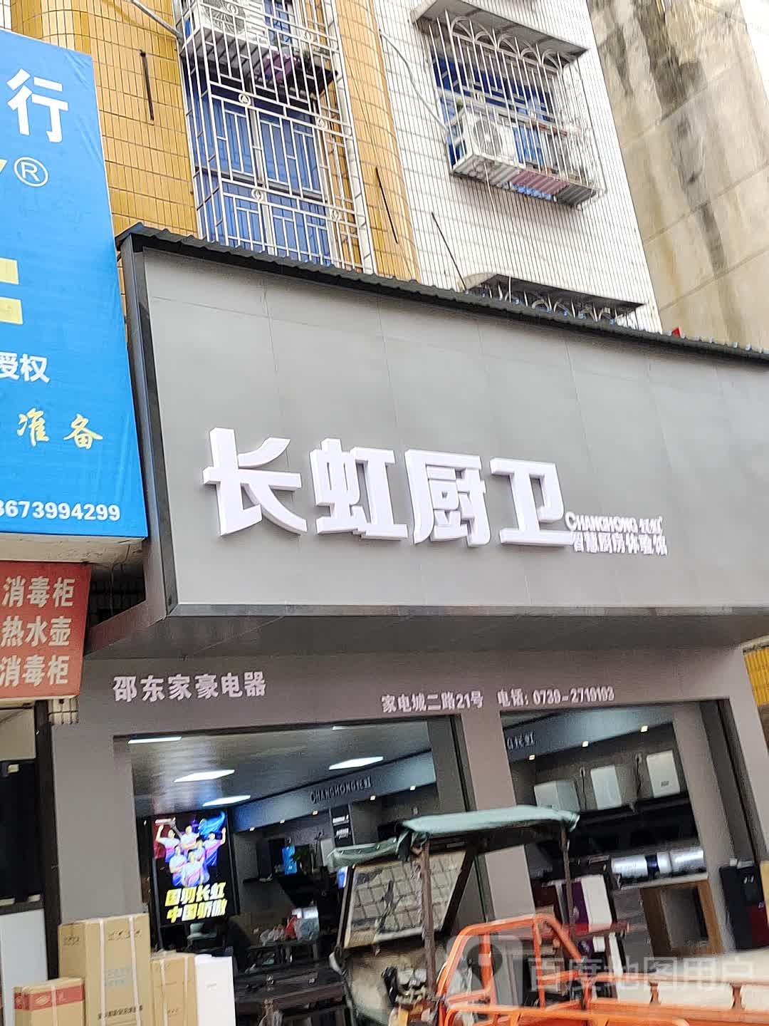 邵东家电城(衡宝路店)