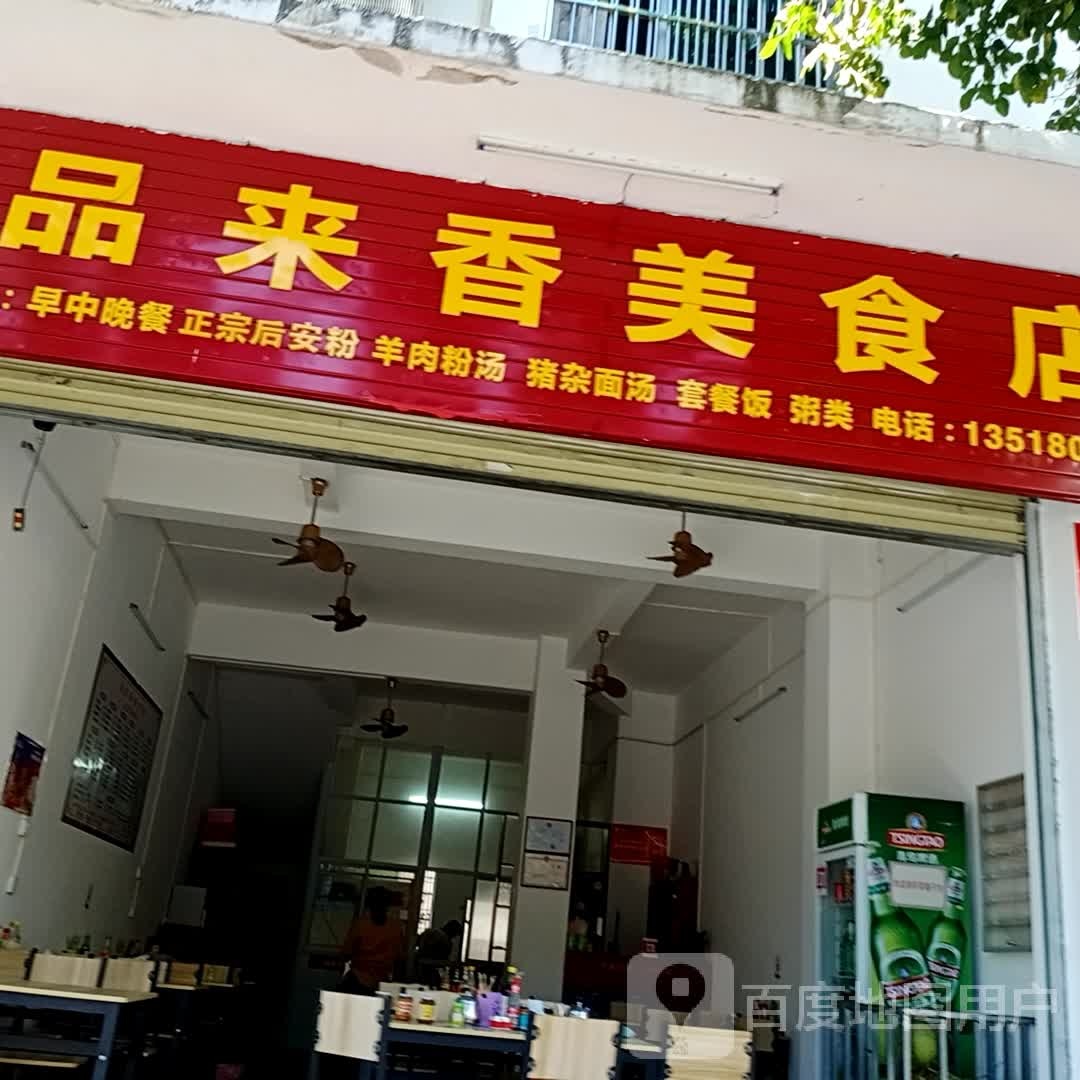 品来香美食店
