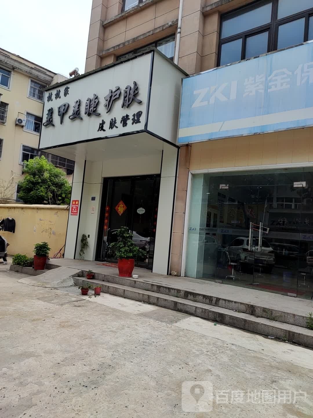 杭杭家美甲美睫护肤(永盛汇金广场店)
